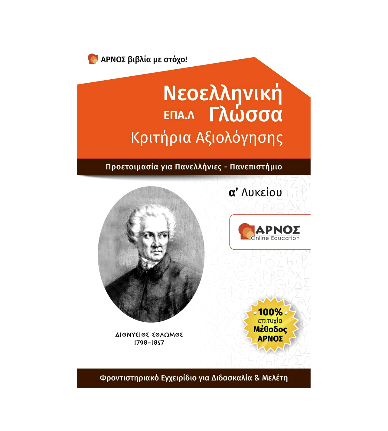 Νεοελληνική Γλώσσα ΕΠΑΛ Α’ – Βιβλίο Εξάσκησης