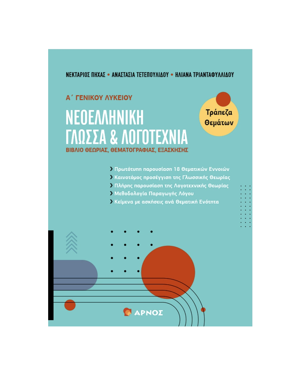 Νεοελληνική Γλώσσα & Λογοτεχνία Α’ Λυκείου