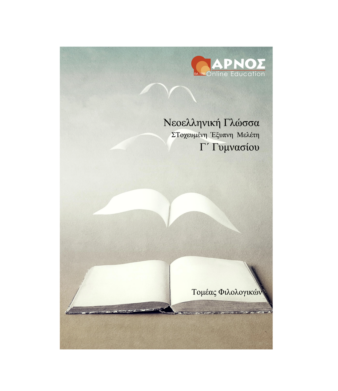 Γλώσσα Γ’ Γυμνασίου – eBook Μελέτης