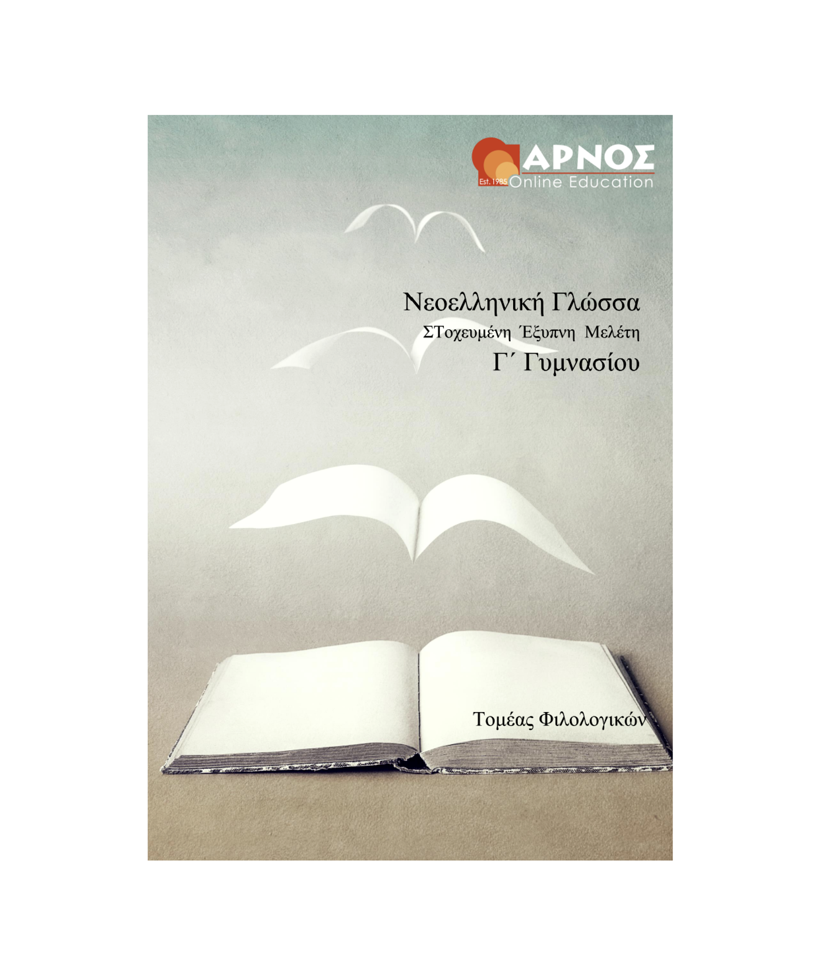 Γλώσσα Γ’ Γυμνασίου – eBook Μελέτης