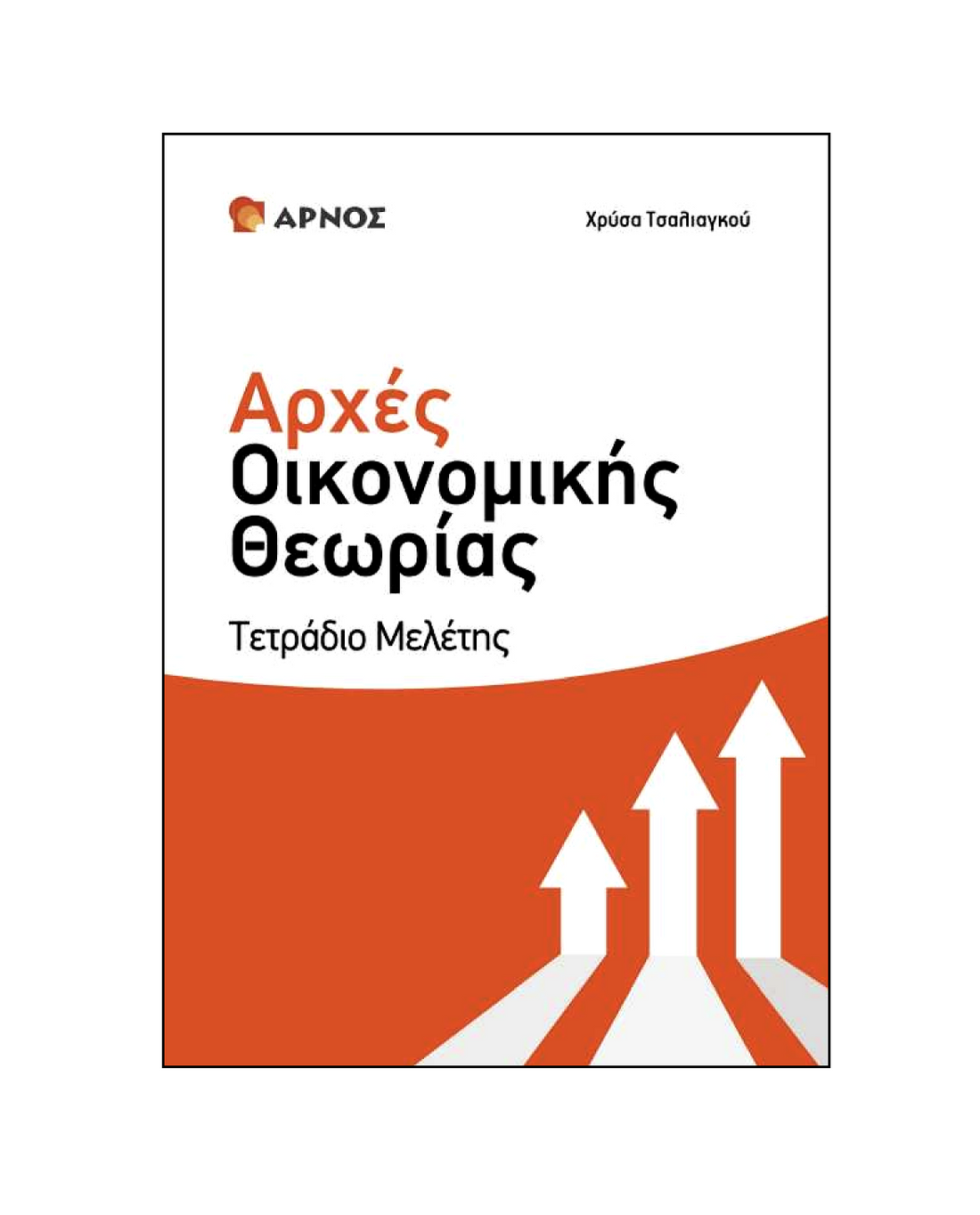 Αρχές Οικονομικής Θεωρίας Γ’ Λυκείου Τετράδιο Μελέτης