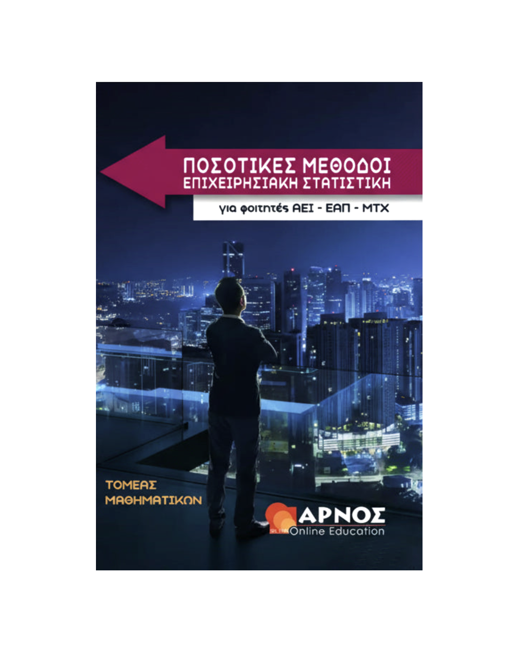 Ποσοτικές Μέθοδοι, Επιχειρησιακή Στατιστική – Βιβλίο