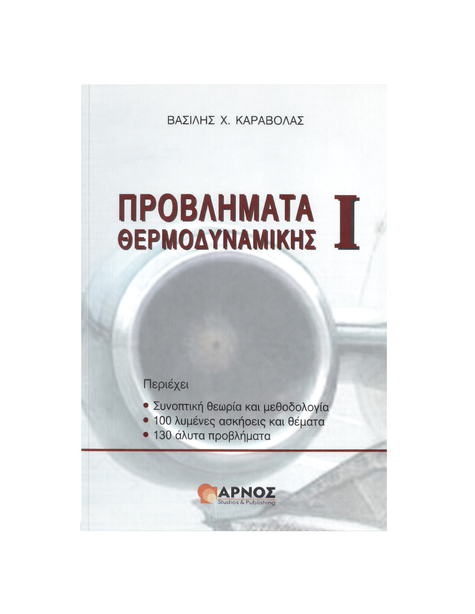 Προβλήματα Θερμοδυναμικής – Βιβλίο