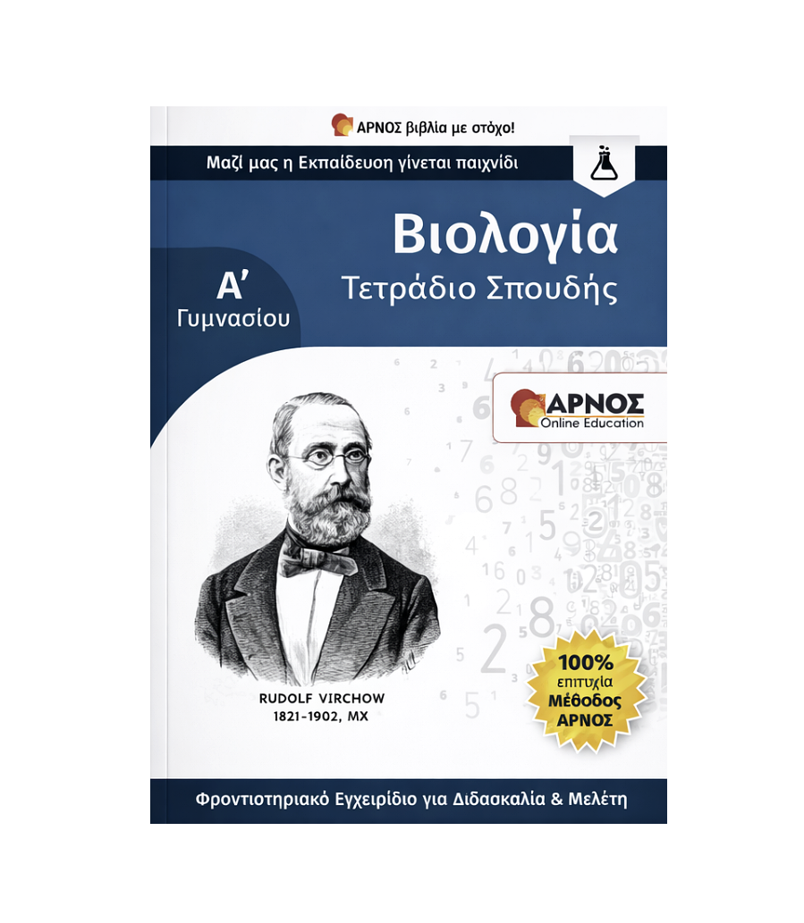 Βιολογία Α’ Γυμνασίου – eBook Εξάσκησης