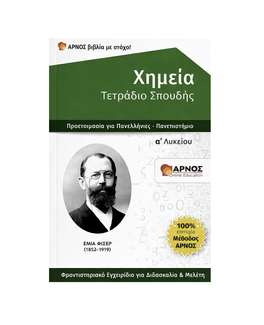 Χημεία Α’ Λυκείου – eBook Εξάσκησης