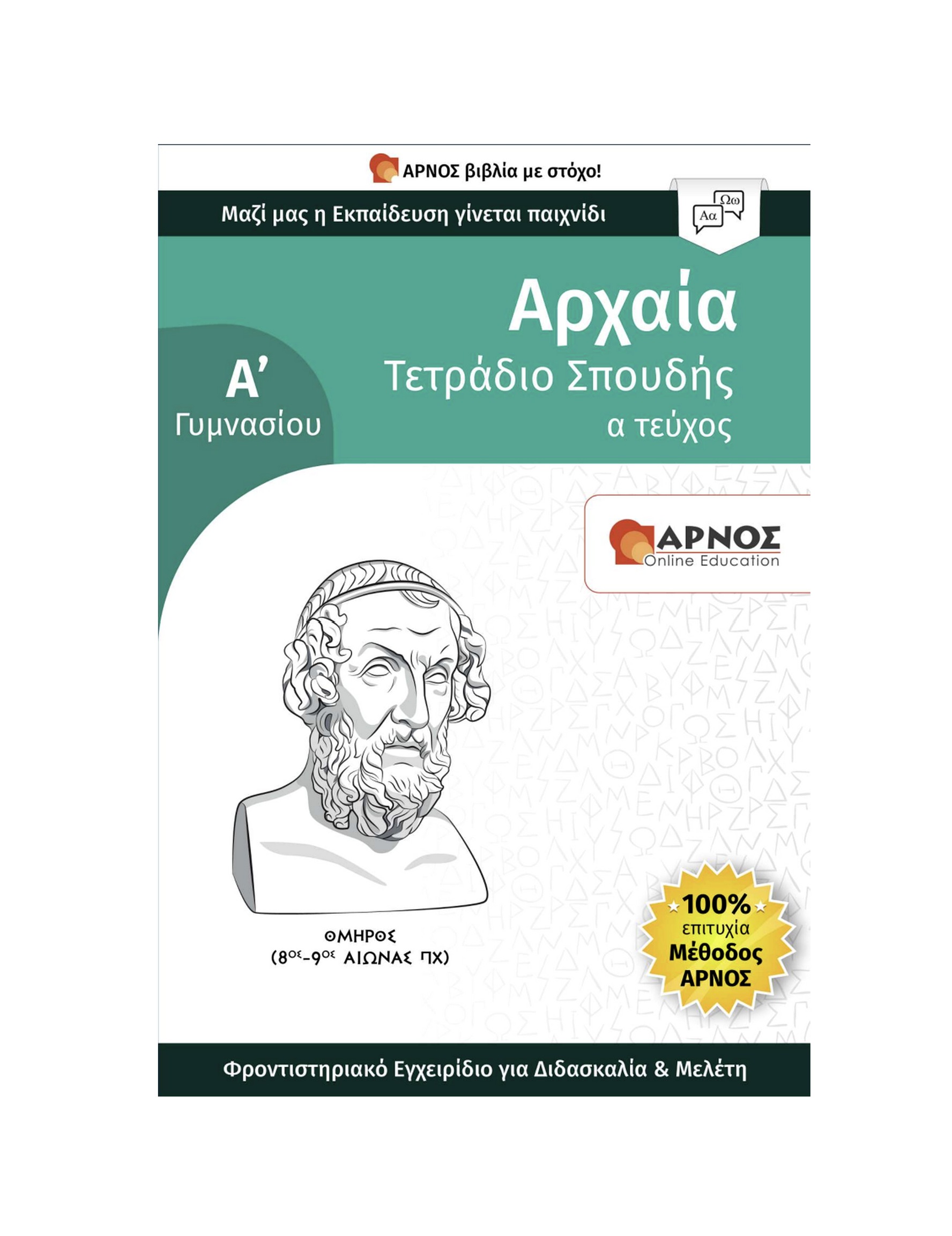 Αρχαία Α’ Γυμνασίου – eBook Εξάσκησης