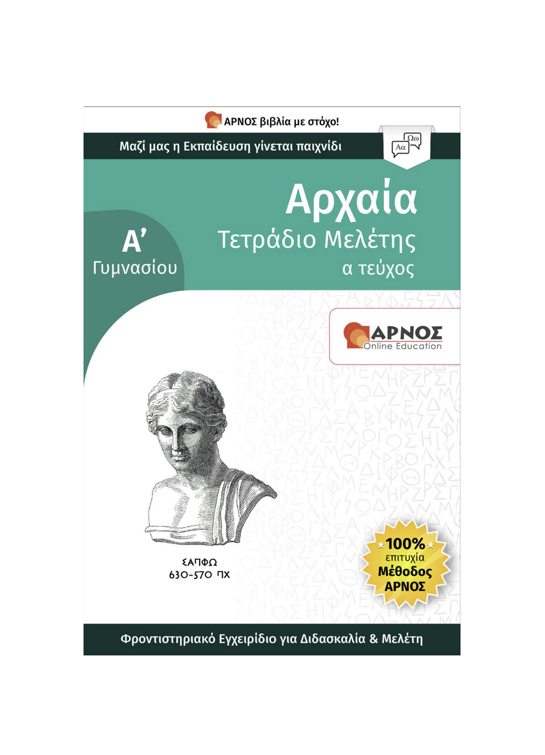 Αρχαία Α’ Γυμνασίου – eBook Μελέτης