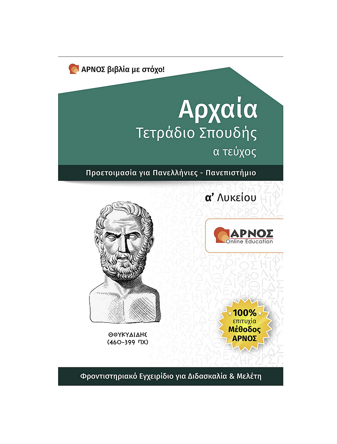 Αρχαία Α’ Λυκείου – eBook Εξάσκησης