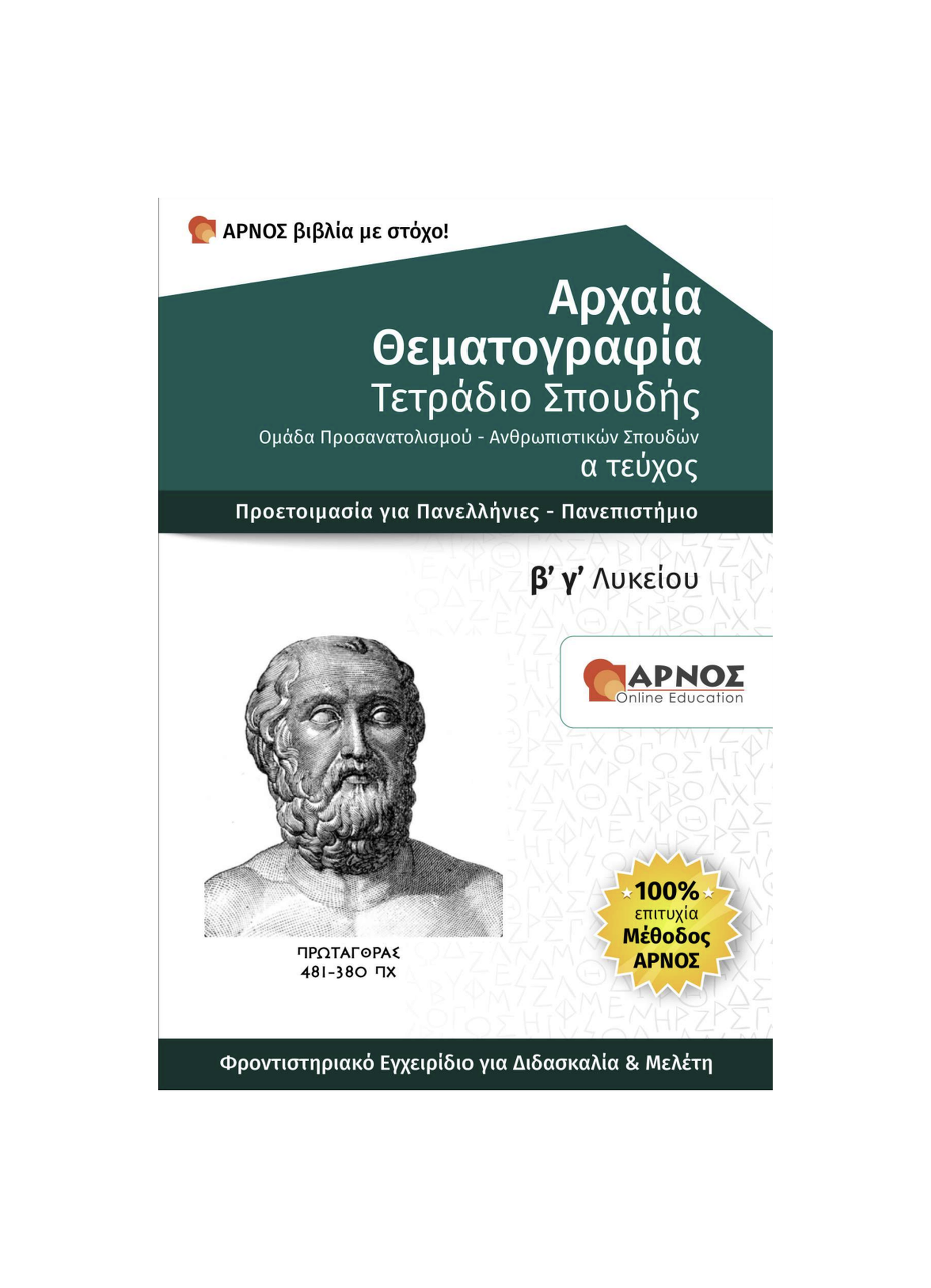 Αρχαία: Θεματογραφία Β’ & Γ’ Λυκείου – eBook Εξάσκησης