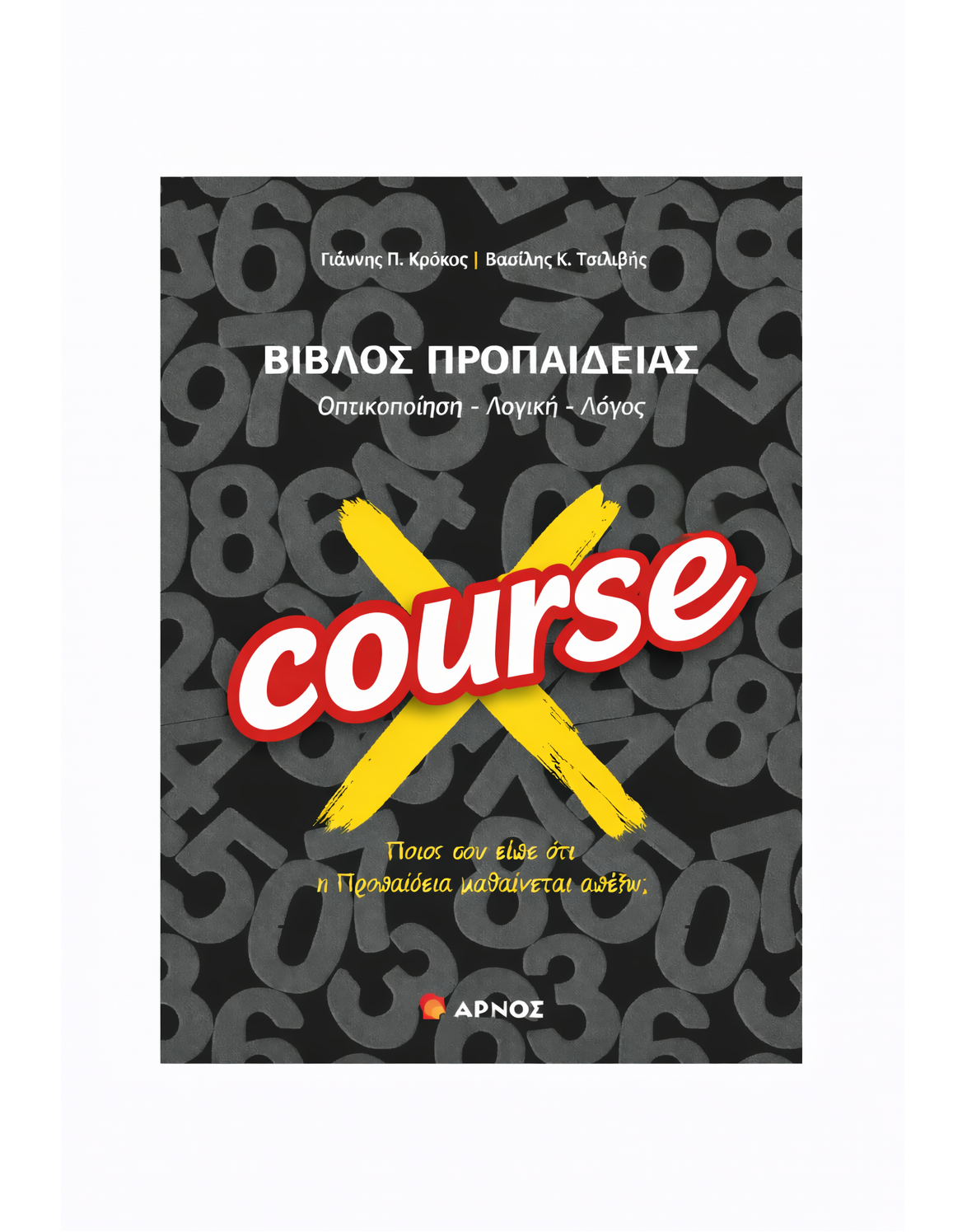 Course Προπαίδειας