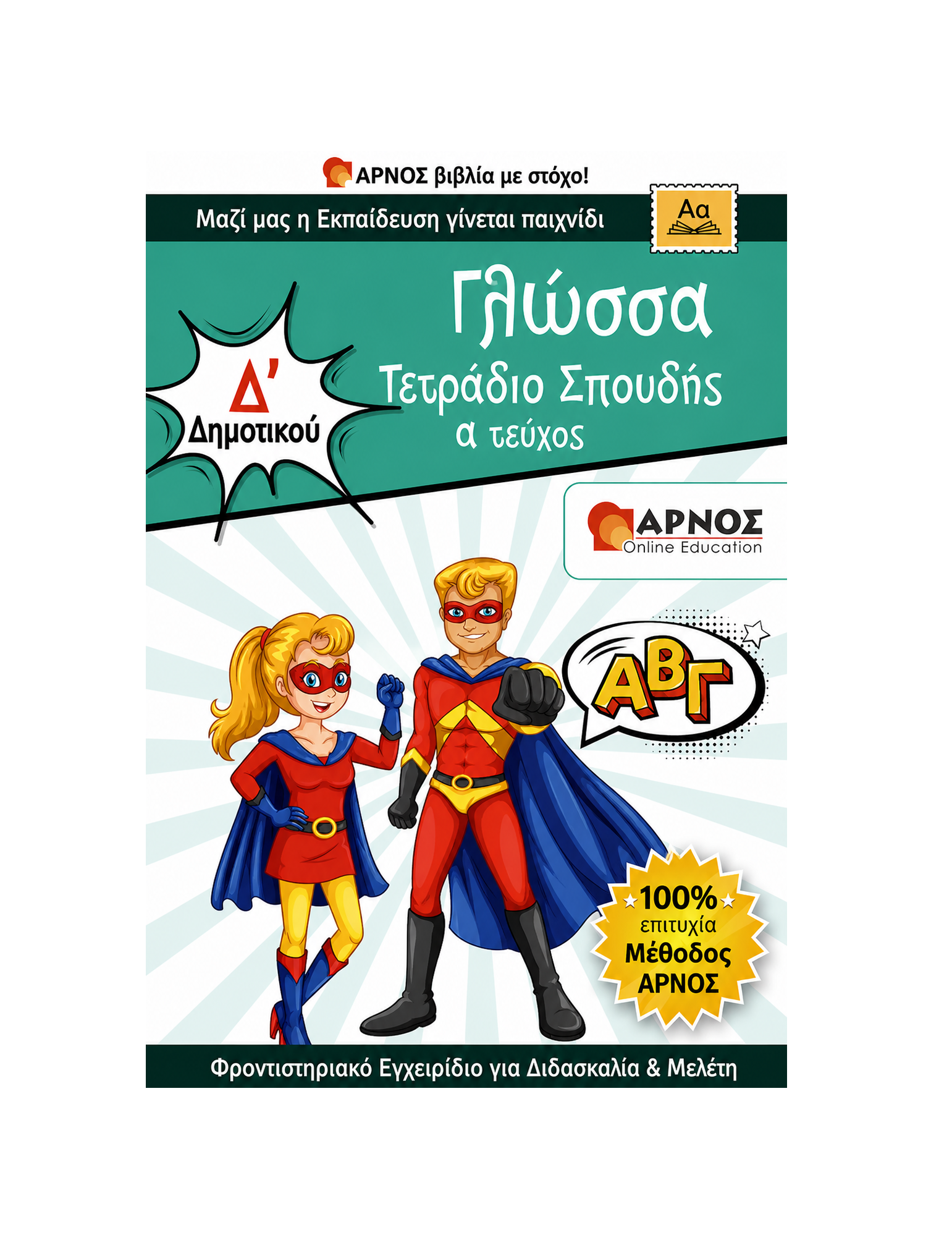 Γλώσσα Δ’ Δημοτικού – eBook Εξάσκησης