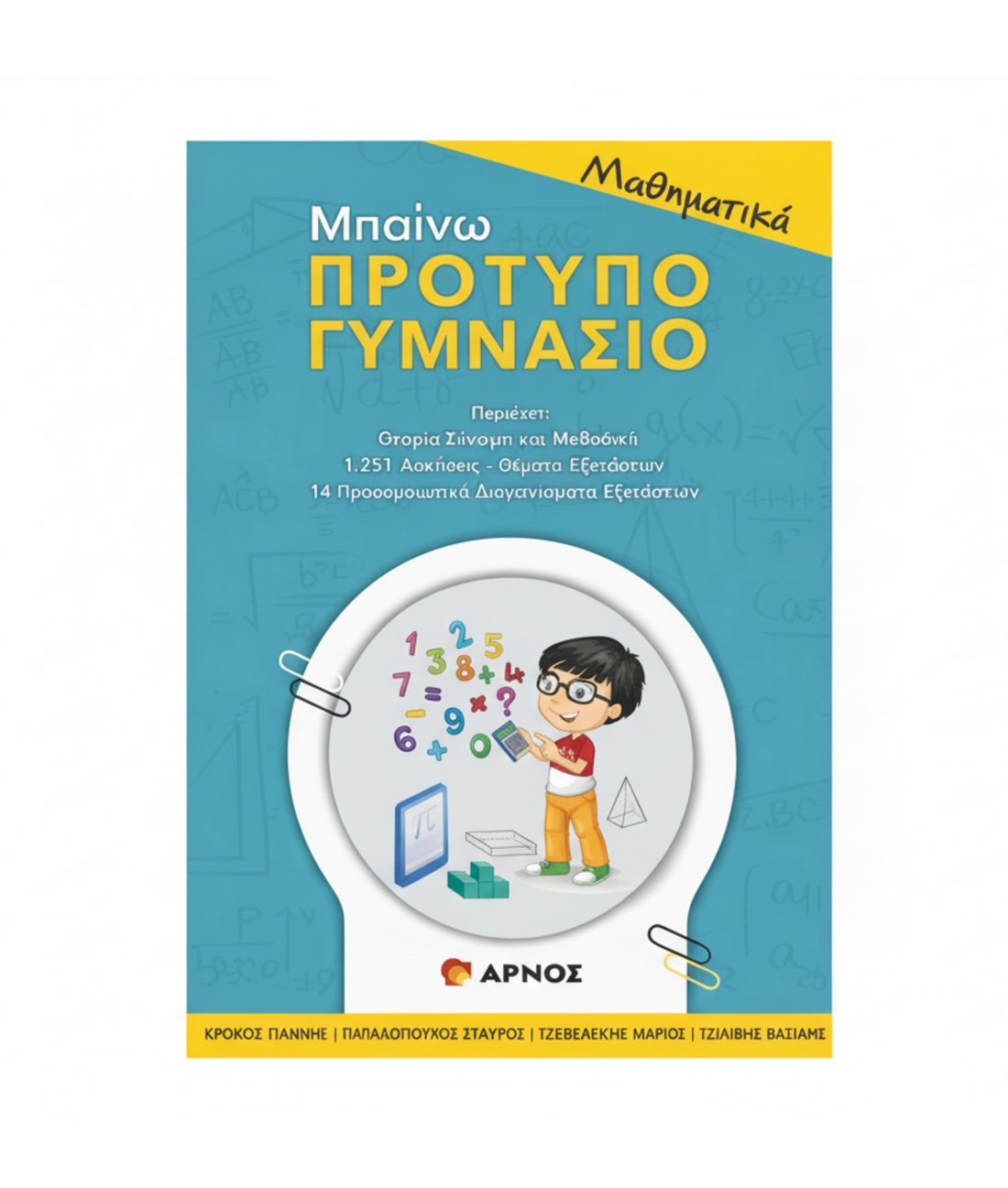 Μαθηματικά Μπαίνω Πρότυπο Βοήθημα