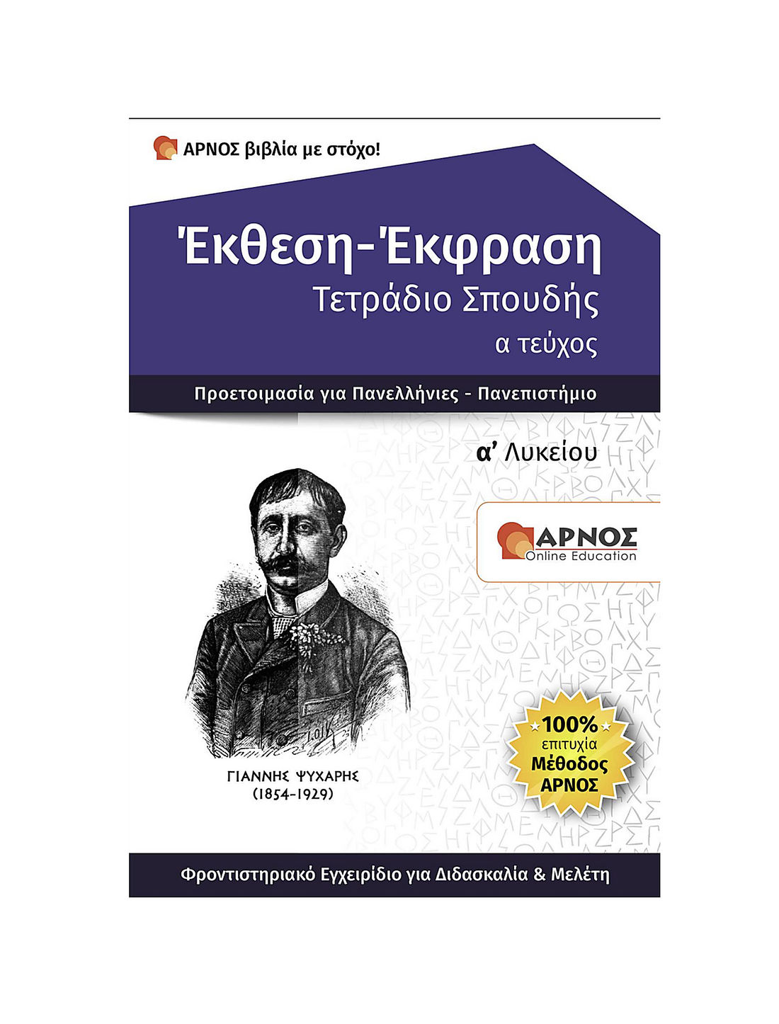 Έκθεση-Έκφραση Α’ Λυκείου – eBook Εξάσκησης