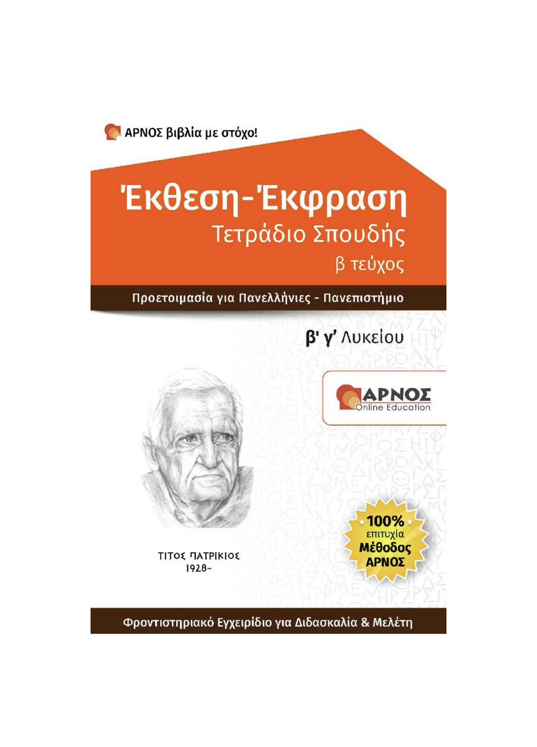 Έκθεση Β’ & Γ’ Λυκείου – eBook Εξάσκησης