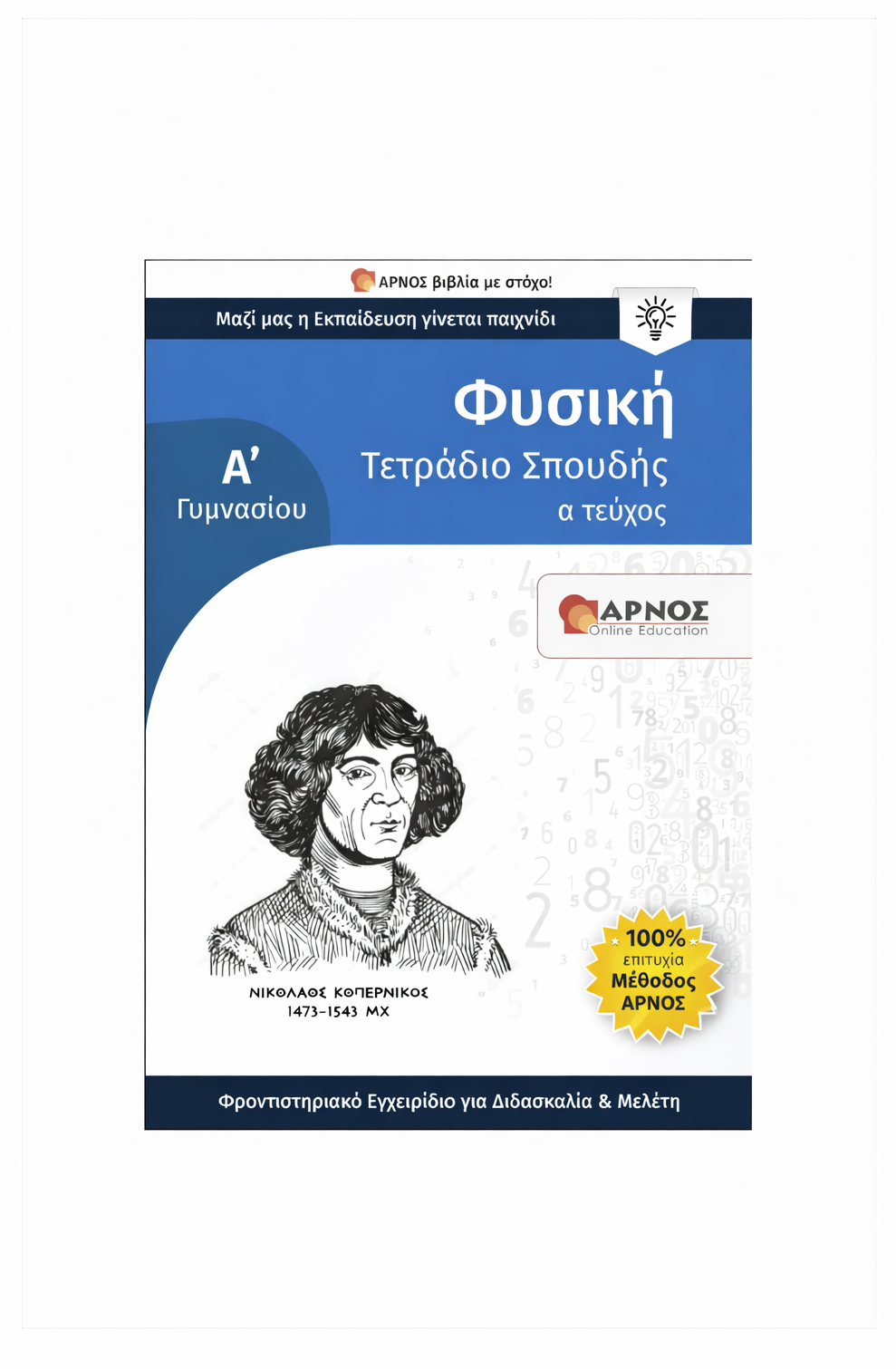 Φυσική Α’ Γυμνασίου – eBook Εξάσκησης
