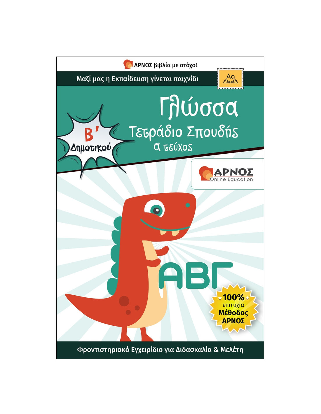 Γλώσσα Β’ Δημοτικού – eBook Εξάσκησης