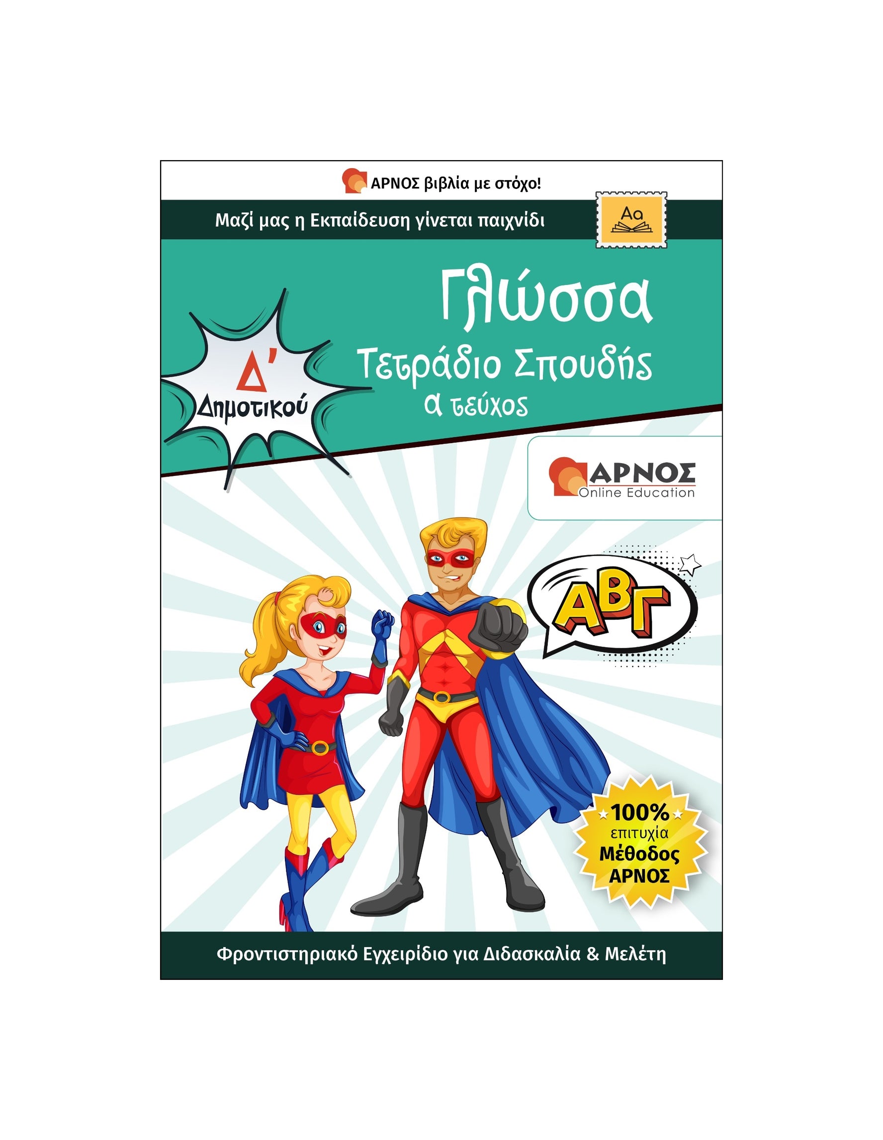 Γλώσσα Δ’ Δημοτικού – eBook Εξάσκησης