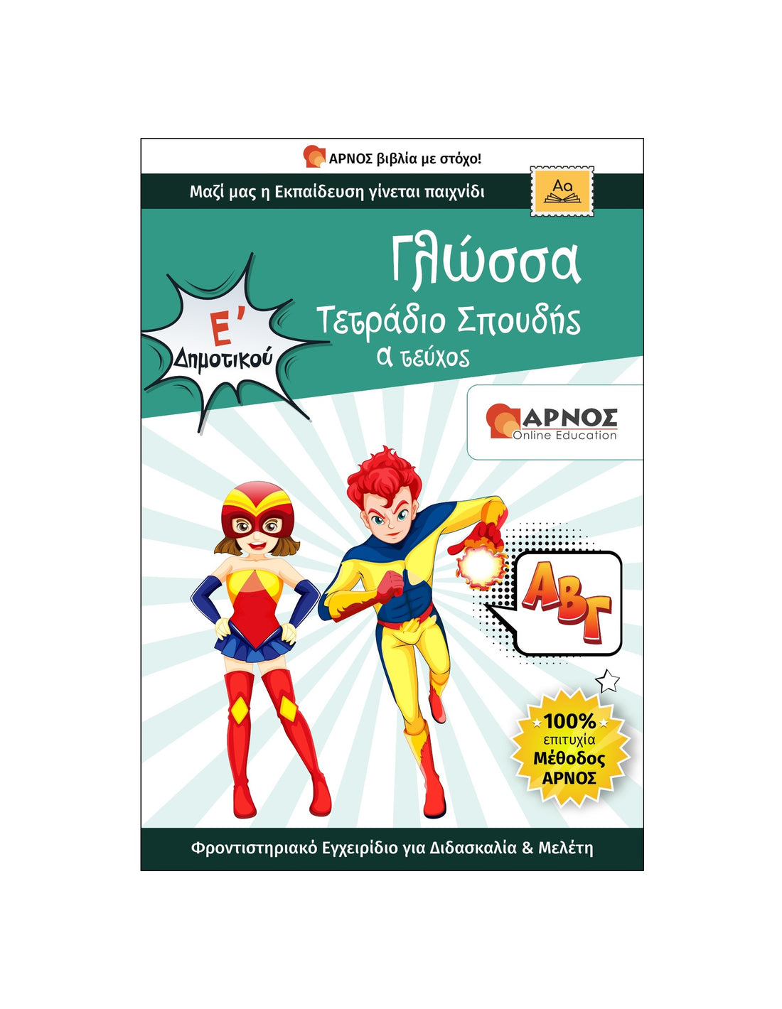 Γλώσσα Ε’ Δημοτικού – eBook Εξάσκησης