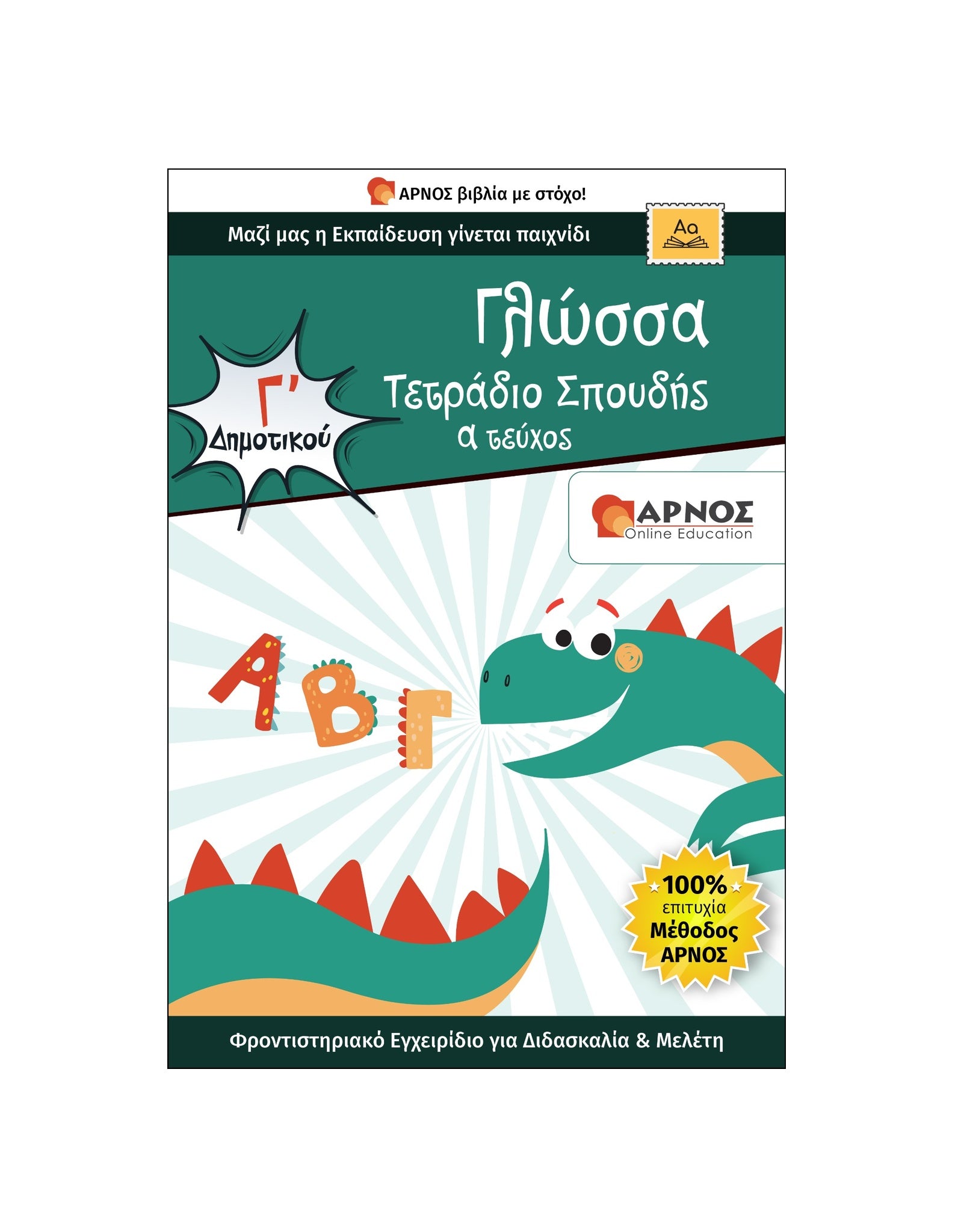 Γλώσσα Γ’ Δημοτικού – eBook Εξάσκησης