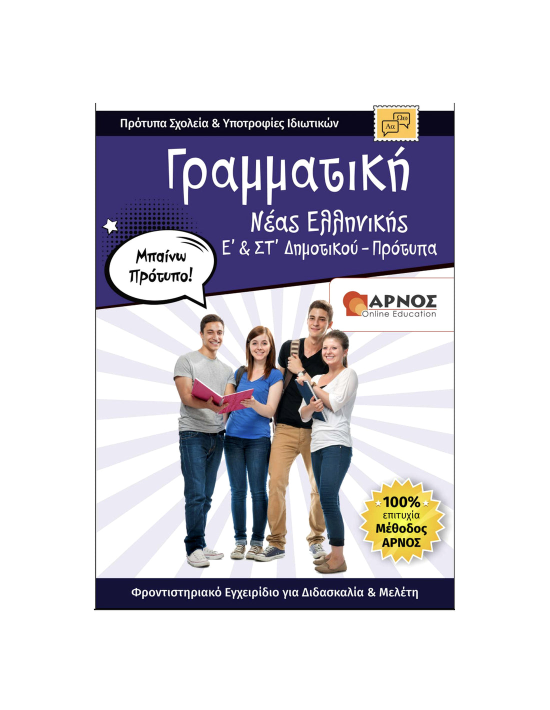 Γραμματική Ε’ & Στ’ Δημοτικού – ebook – Πρότυπα