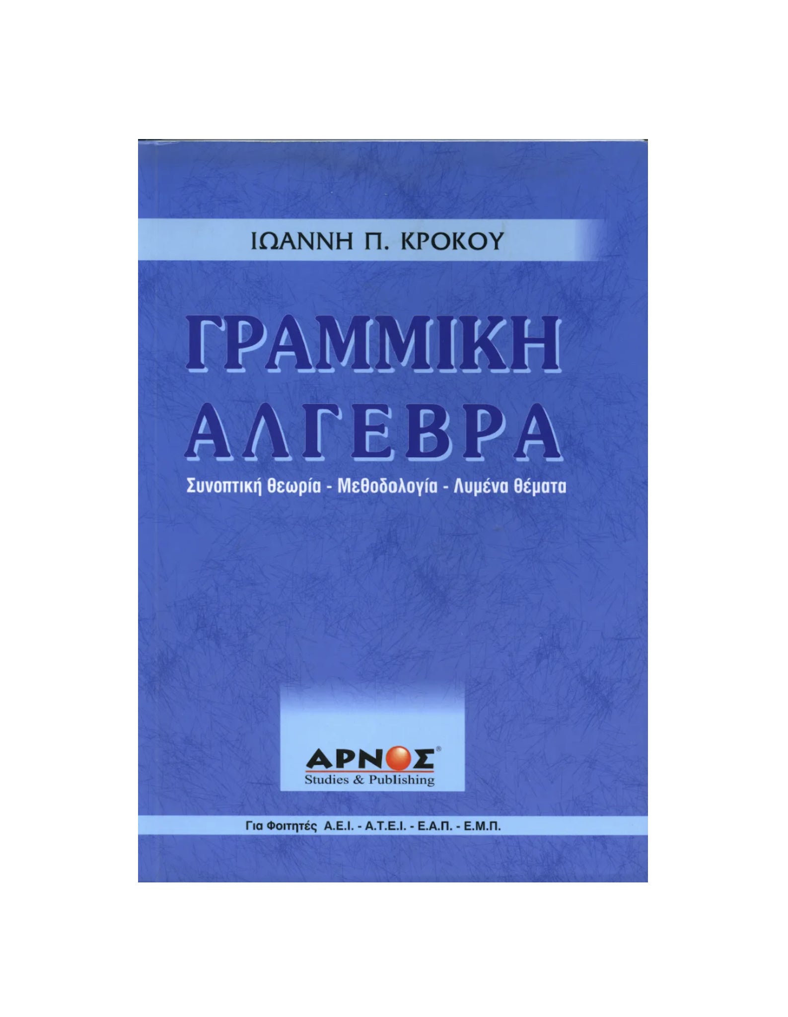 Γραμμική Άλγεβρα – Βιβλίο