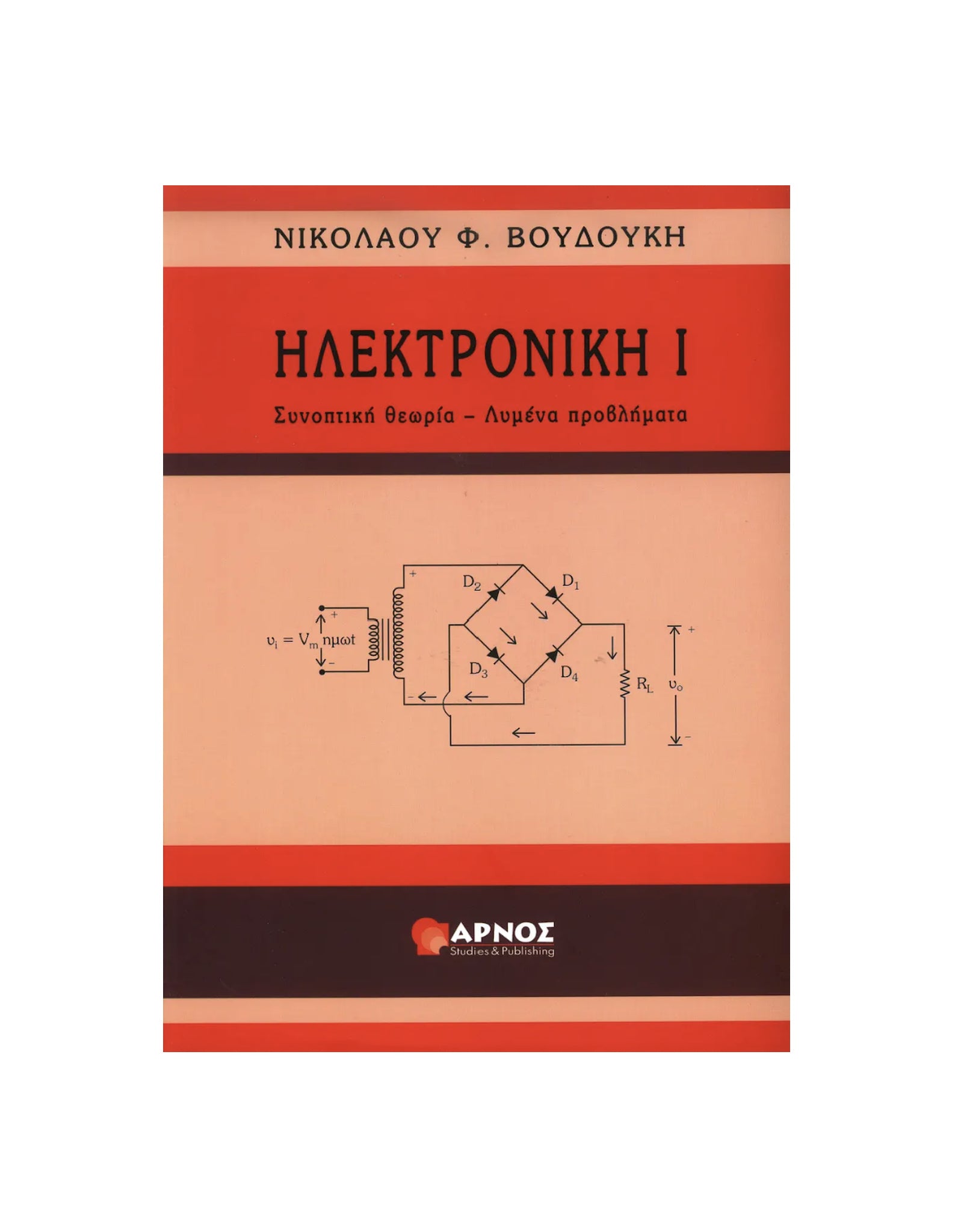 Ηλεκτρονική Ι – Βιβλίο