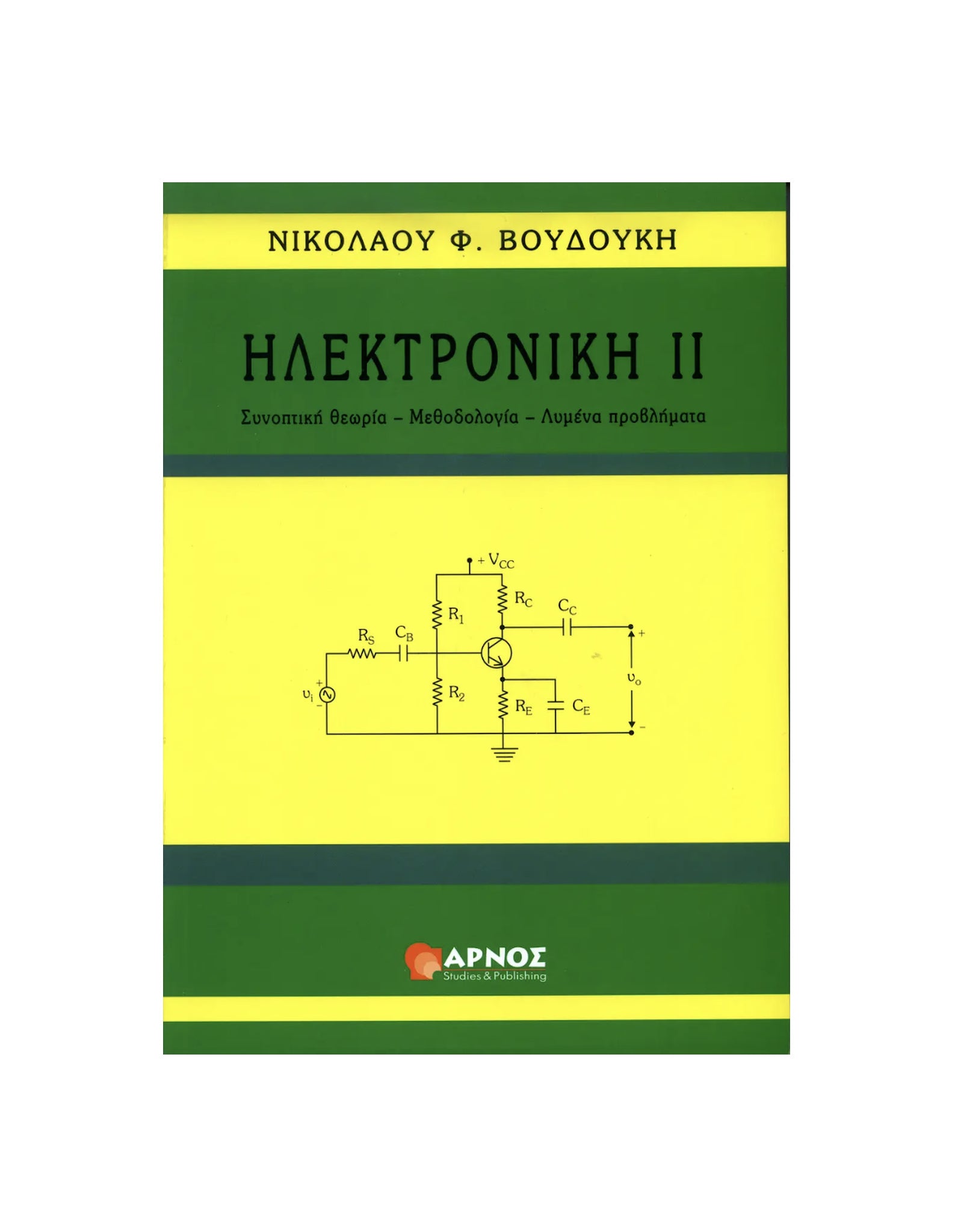 Ηλεκτρονική ΙI – Βιβλίο