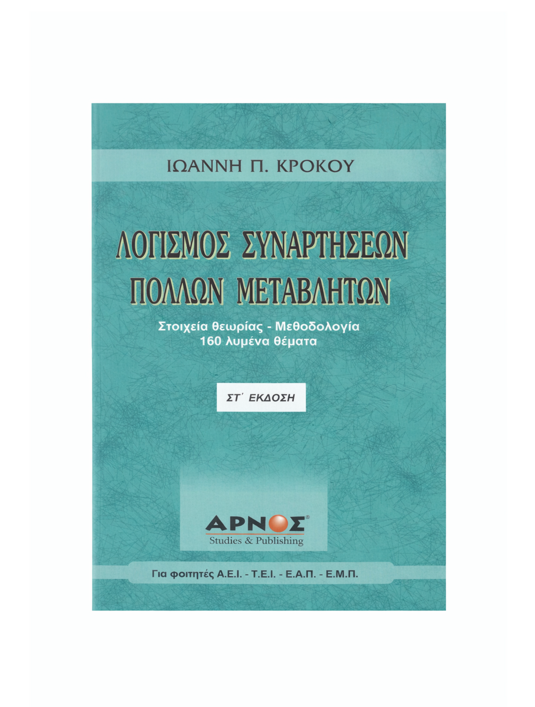 Λογισμός  Συναρτήσεων Πολλών Μεταβλητών – Βιβλίο