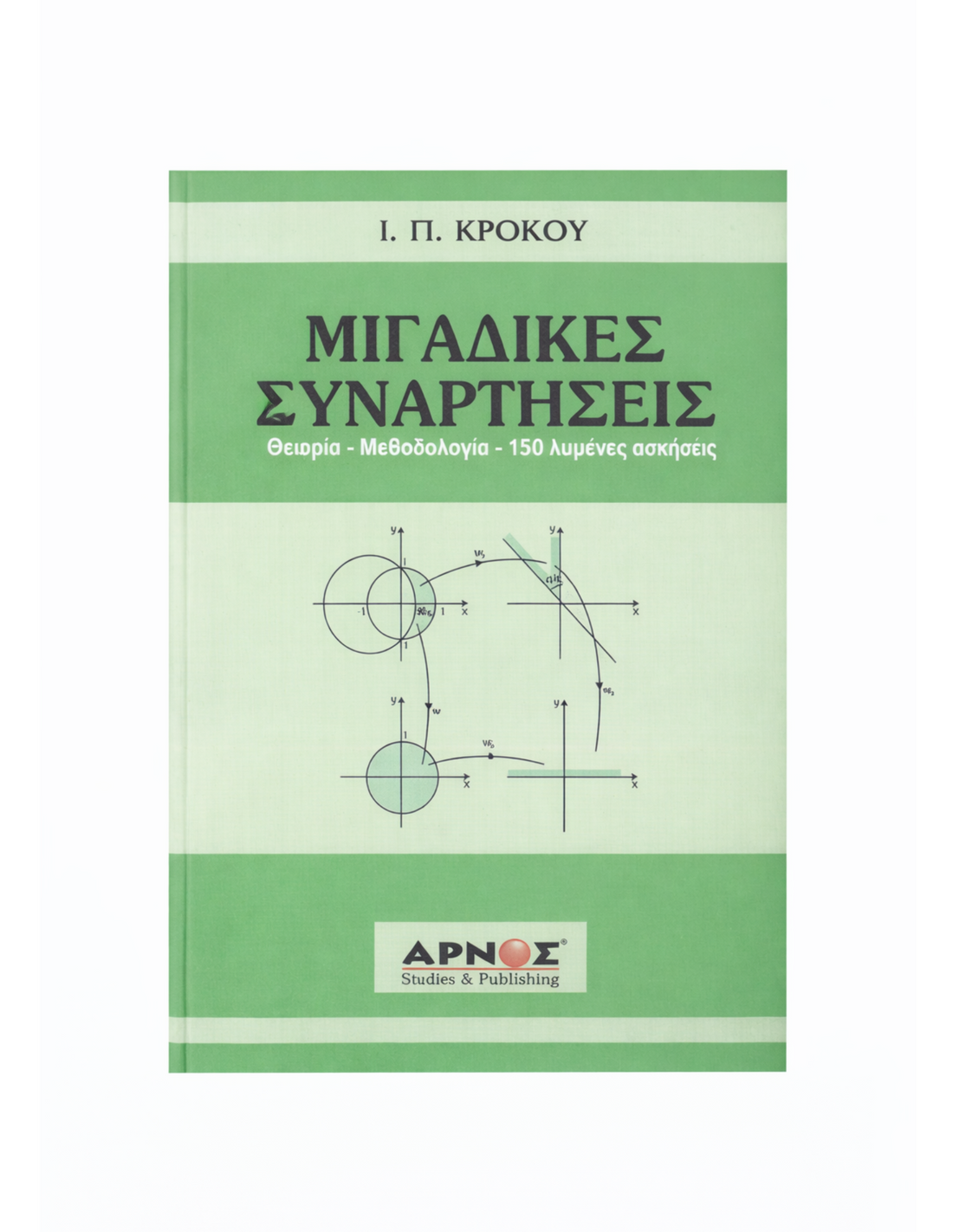 Μιγαδικές Συναρτήσεις – Βιβλίο