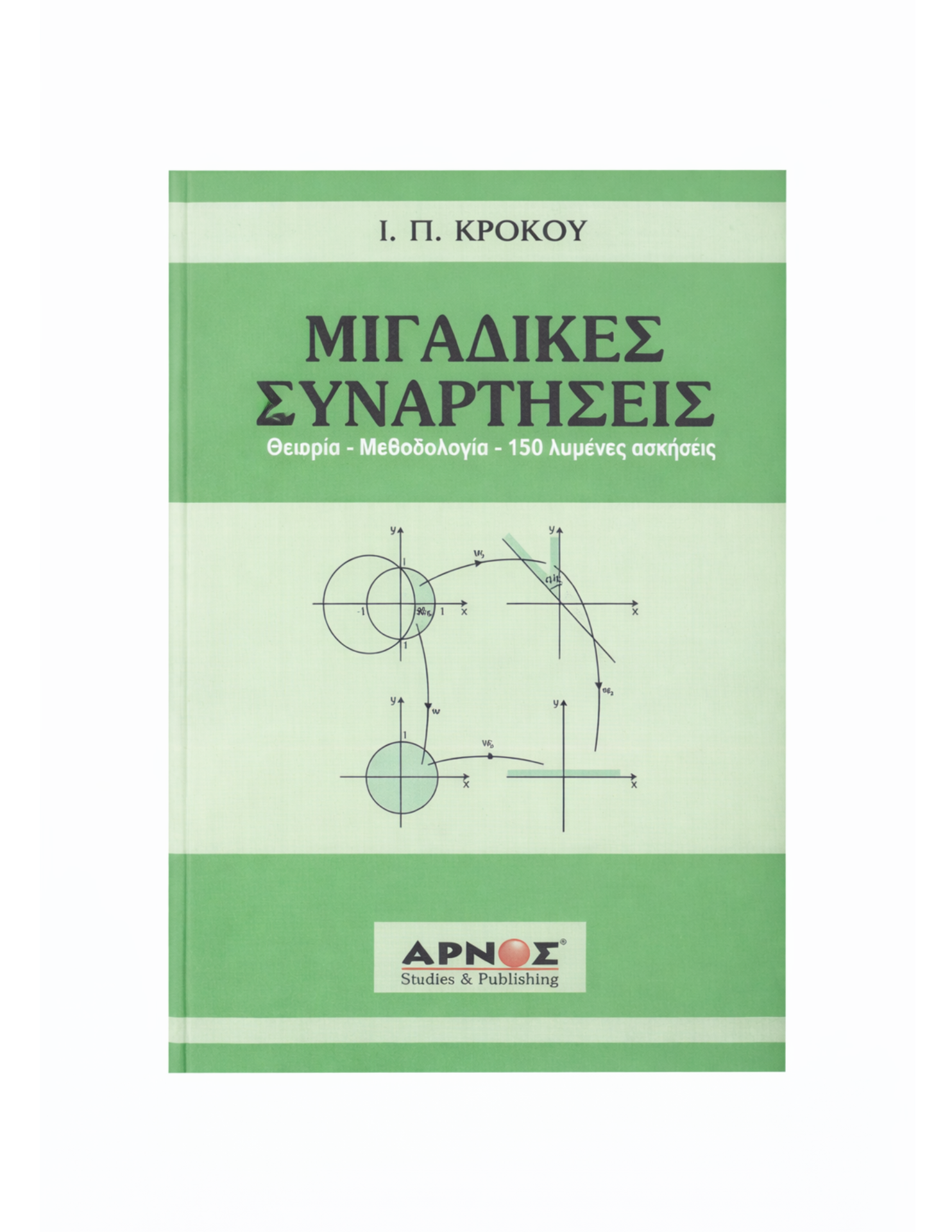Μιγαδικές Συναρτήσεις – Βιβλίο
