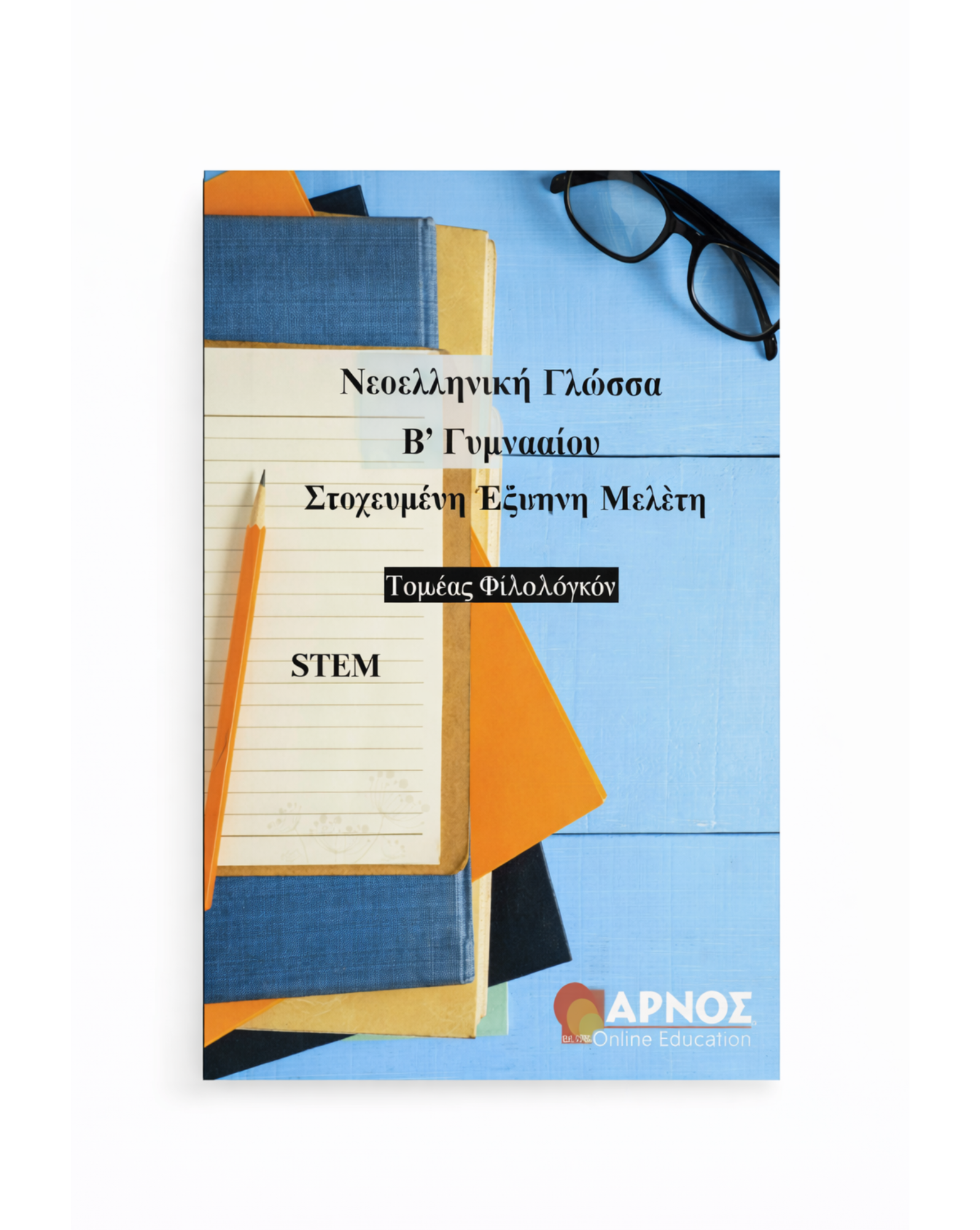 Γλώσσα Β’ Γυμνασίου – eBook Μελέτης