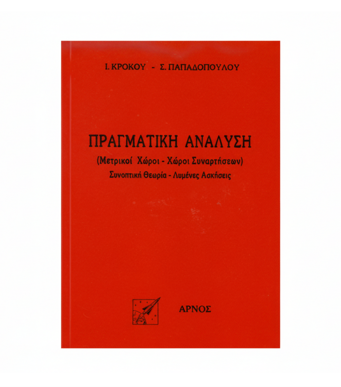 Πραγματική Ανάλυση – Βιβλίο