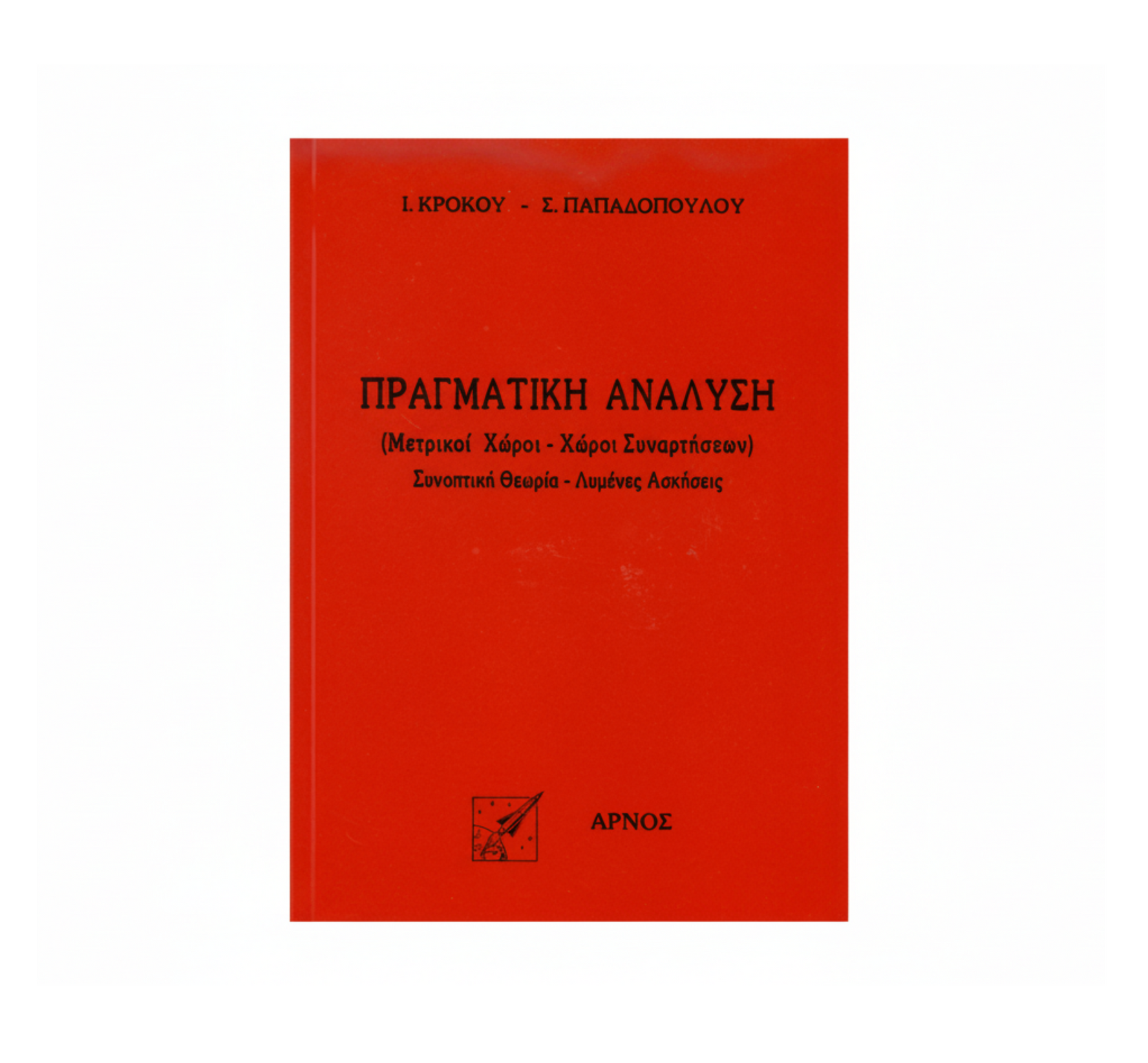 Πραγματική Ανάλυση – Βιβλίο