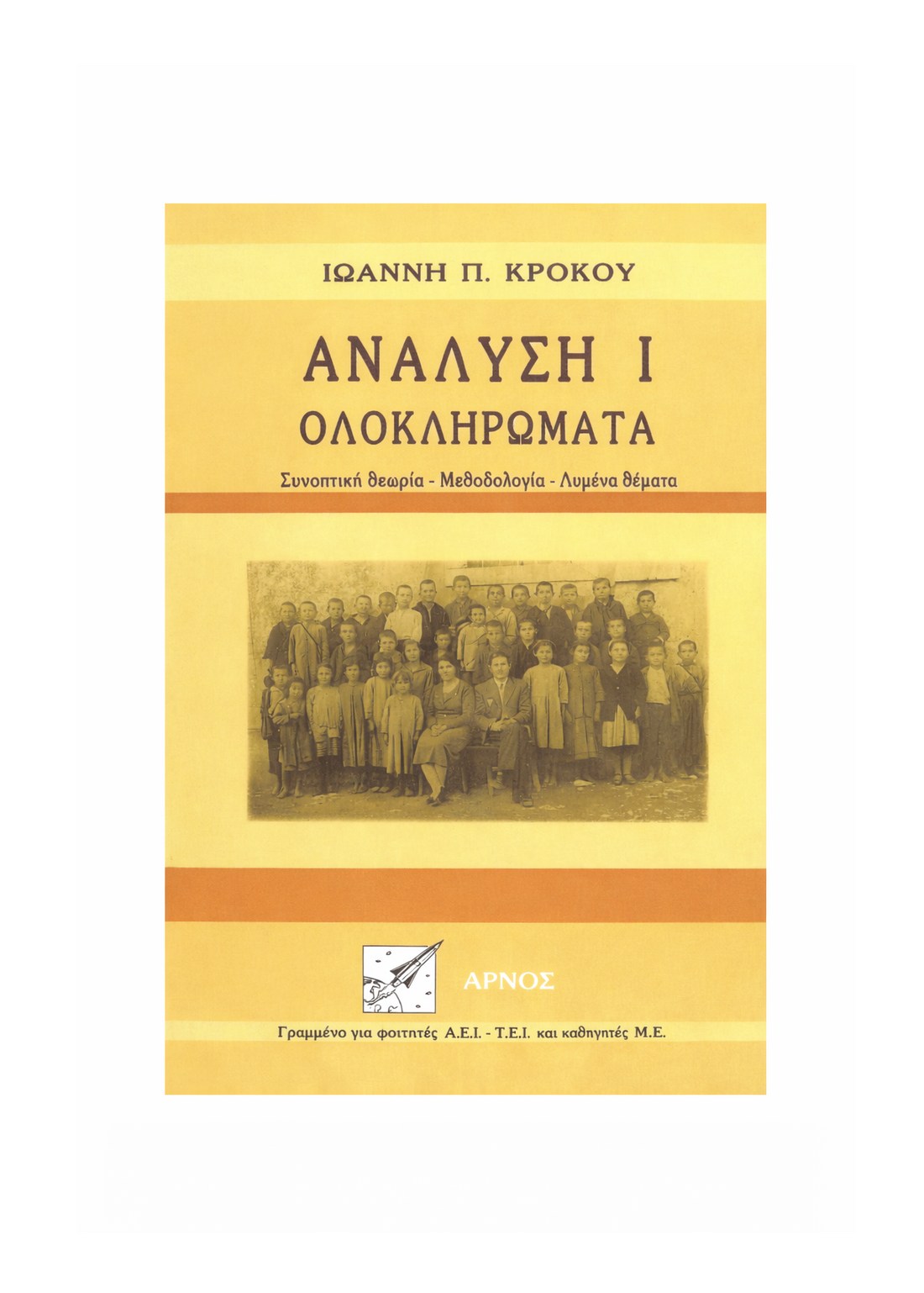 Ανάλυση Ι – Ολοκληρώματα – Βιβλίο