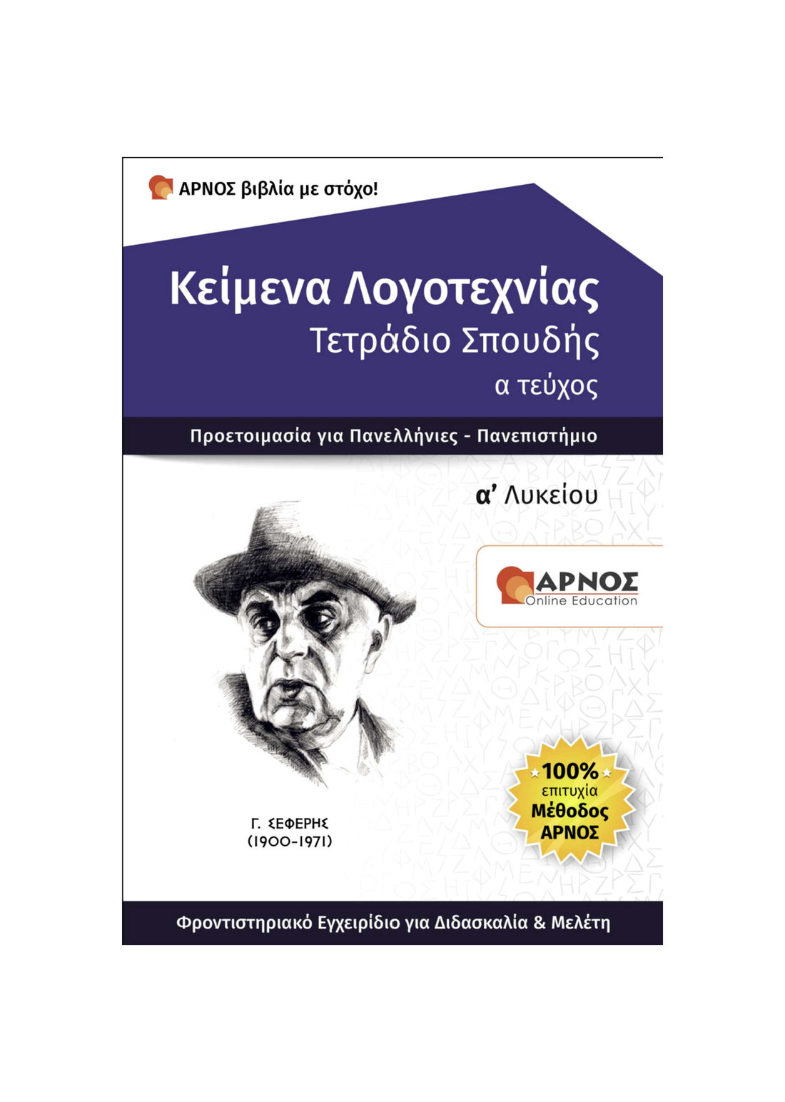 Κείμενα Λογοτεχνίας Α’ Λυκείου – eBook Εξάσκησης