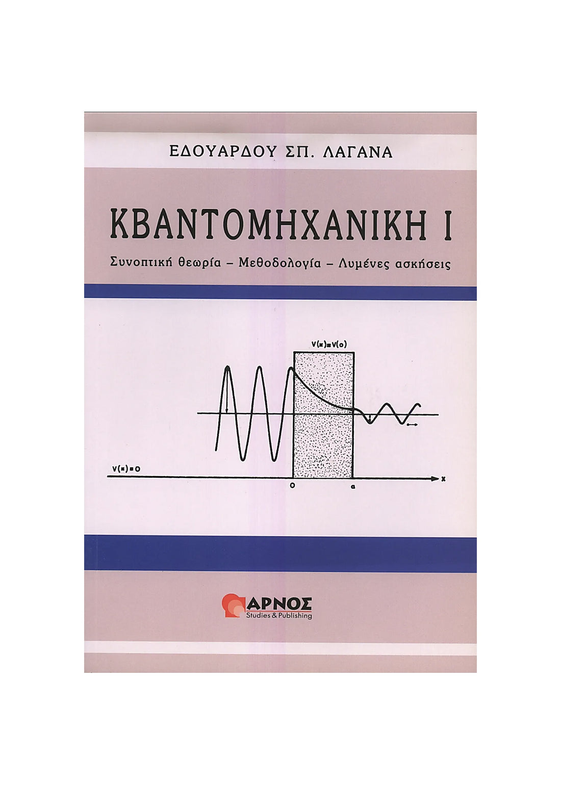 Κβαντομηχανική Ι – Βιβλίο