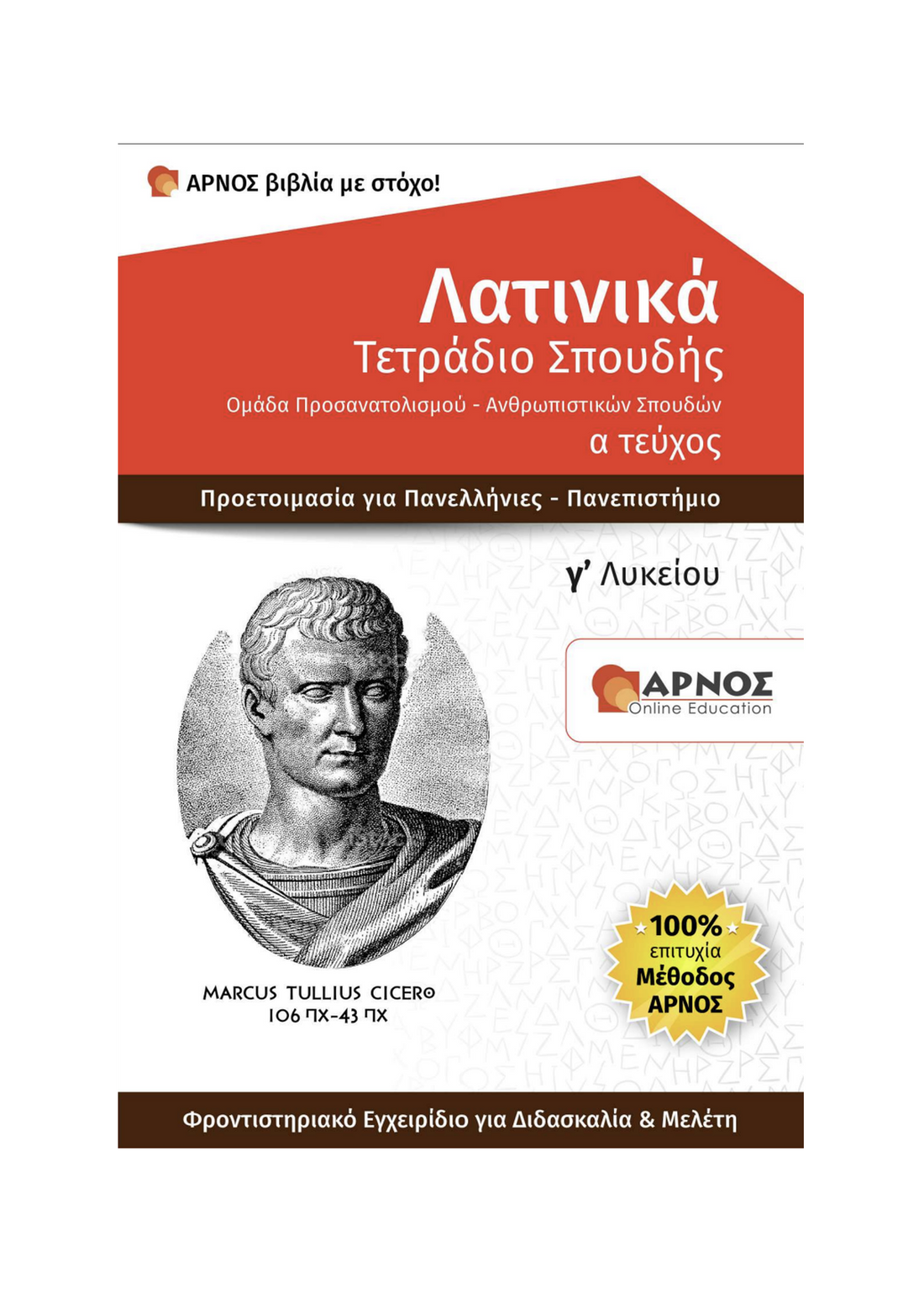 Λατινικά Γ’ Λυκείου – eBook Εξάσκησης