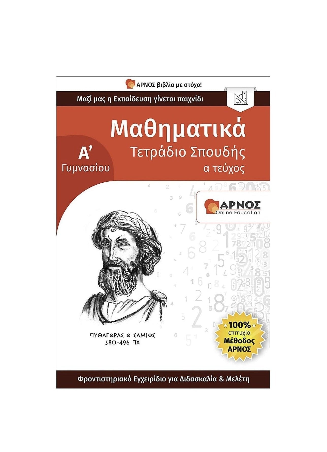 Μαθηματικά Α’ Γυμνασίου – eBook Εξάσκησης
