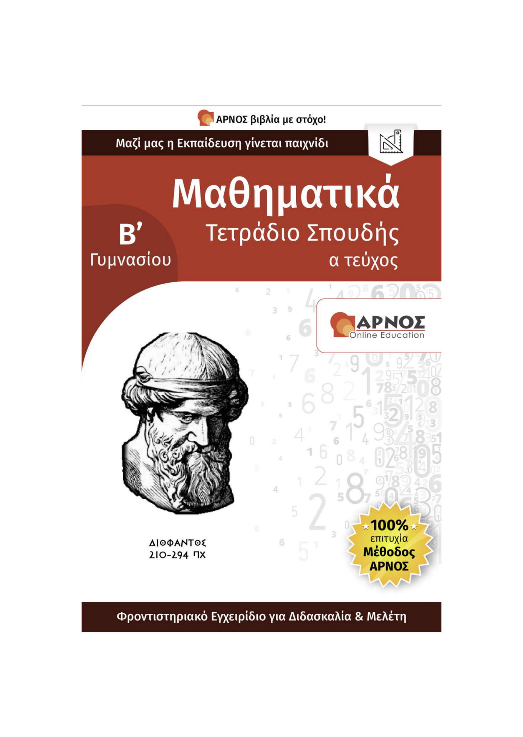 Μαθηματικά Β’ Γυμνασίου – eBook Εξάσκησης