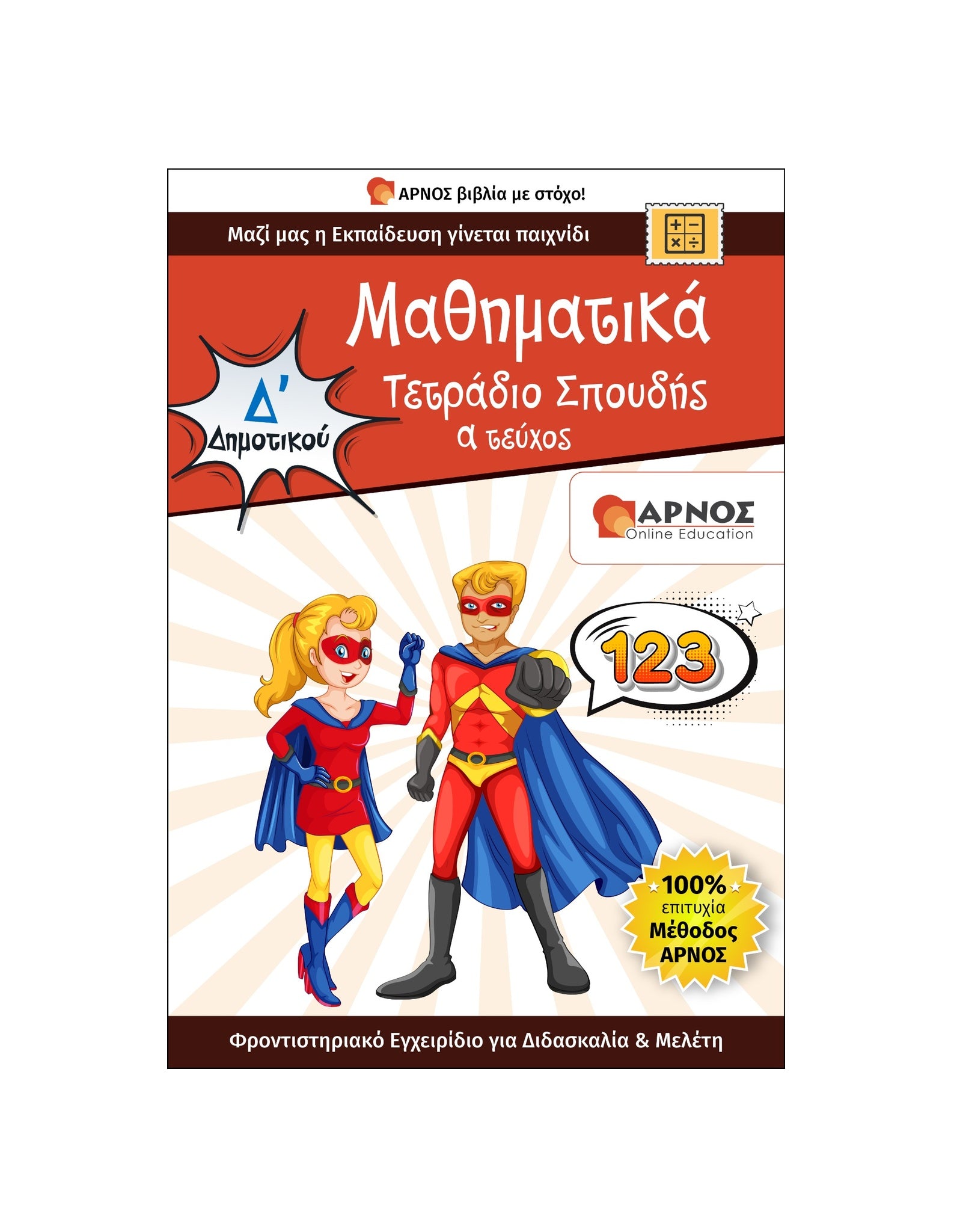 Μαθηματικά Δ’ Δημοτικού – eBook Εξάσκησης