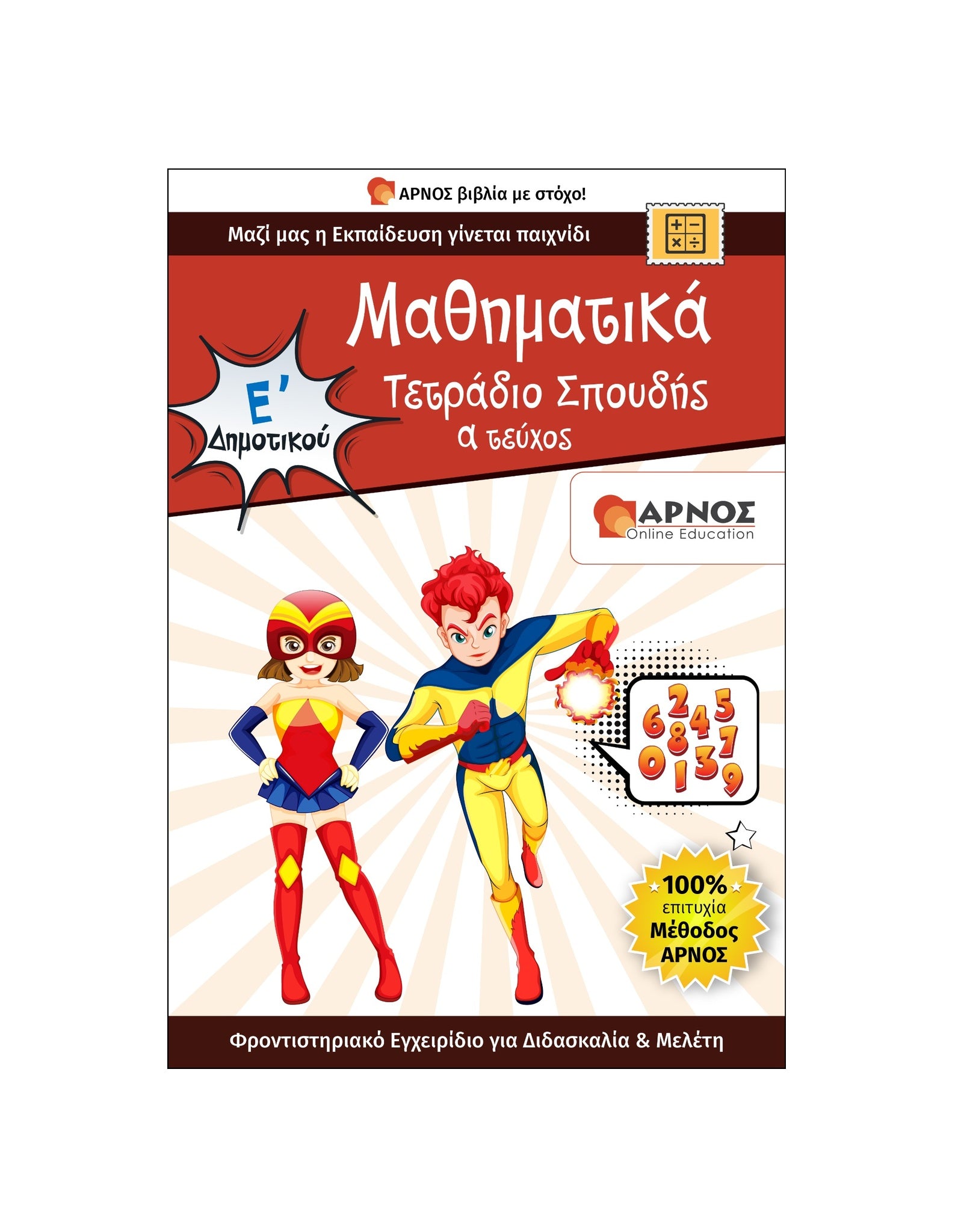 Μαθηματικά Ε’ Δημοτικού – eBook Εξάσκησης