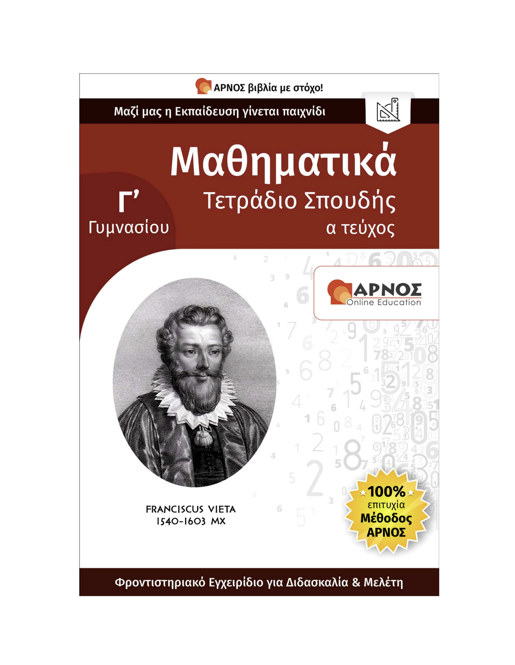 Μαθηματικά Γ’ Γυμνασίου – eBook Εξάσκησης