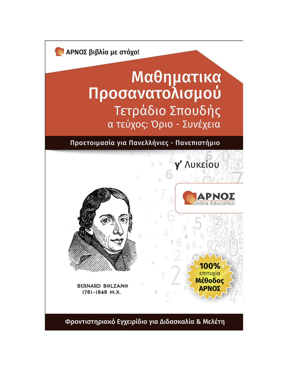 Μαθηματικά Προσανατολισμού Γ’ Λυκείου – eBook Εξάσκησης