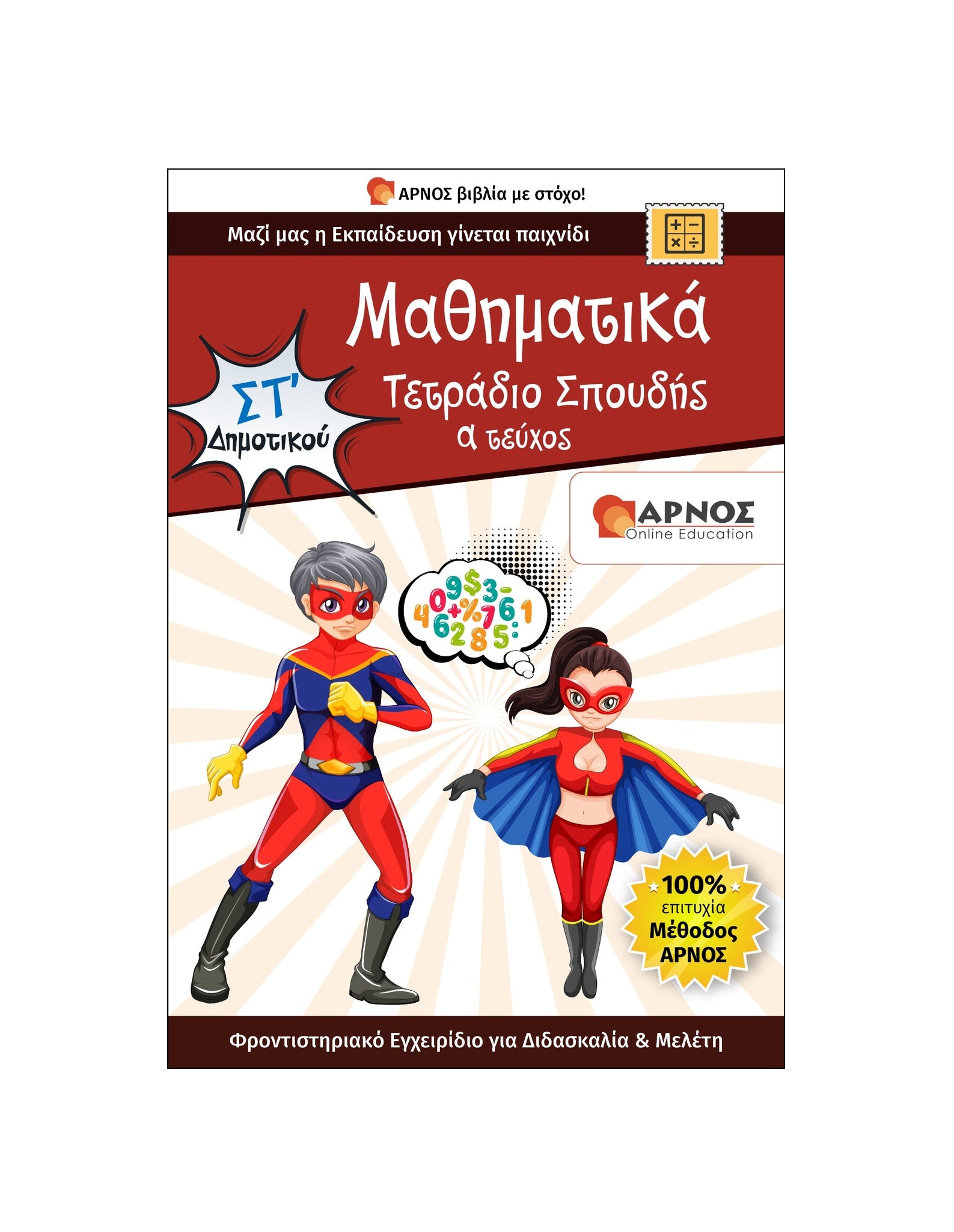 Μαθηματικά ΣΤ’ Δημοτικού – eBook Εξάσκησης