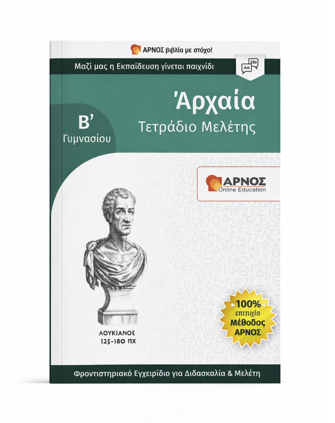 Αρχαία Β’ Γυμνασίου – eBook Μελέτης