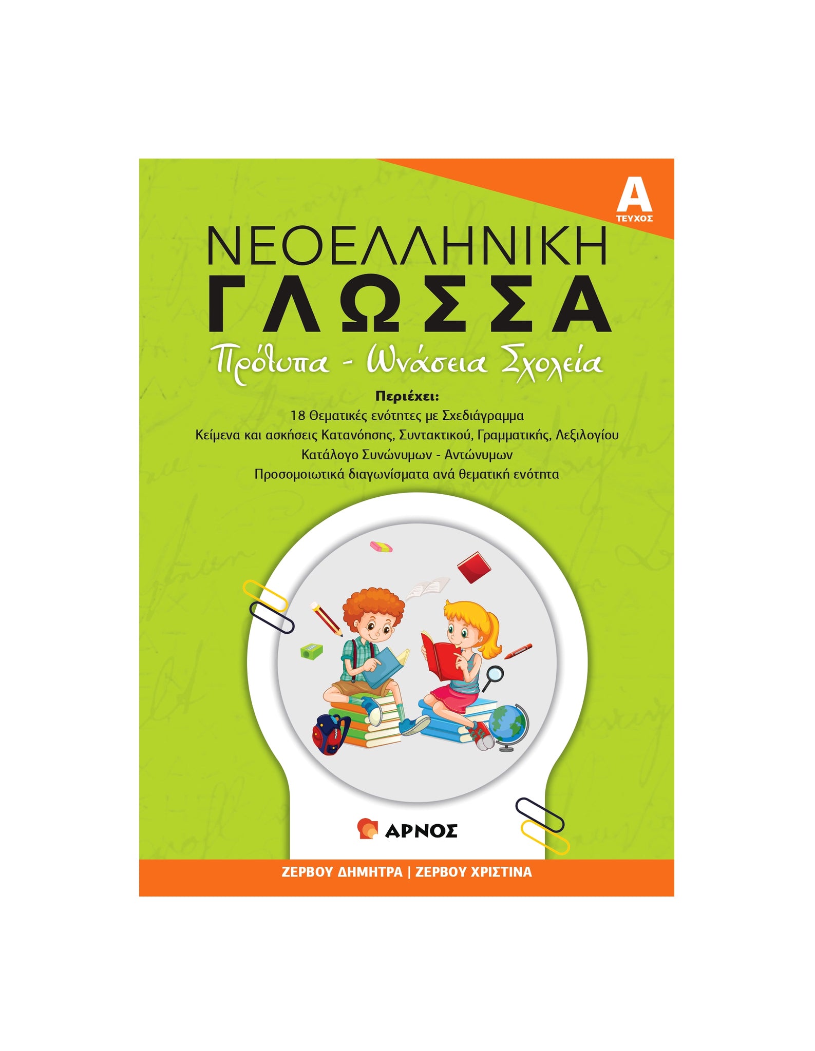 Γλώσσα Μπαίνω Πρότυπο – Βοήθημα Τεύχος Α’