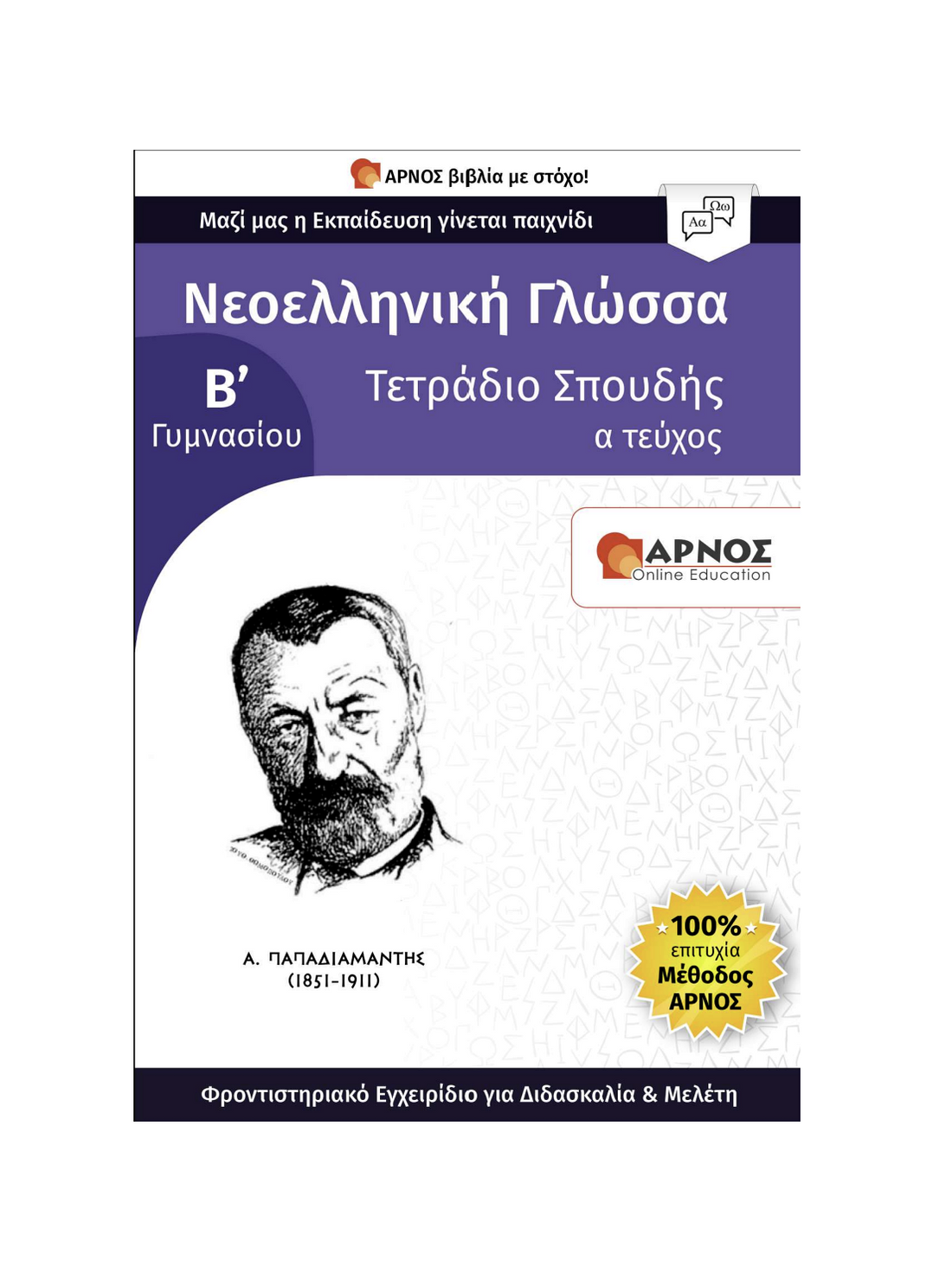 Γλώσσα Β’ Γυμνασίου – eBook Εξάσκησης