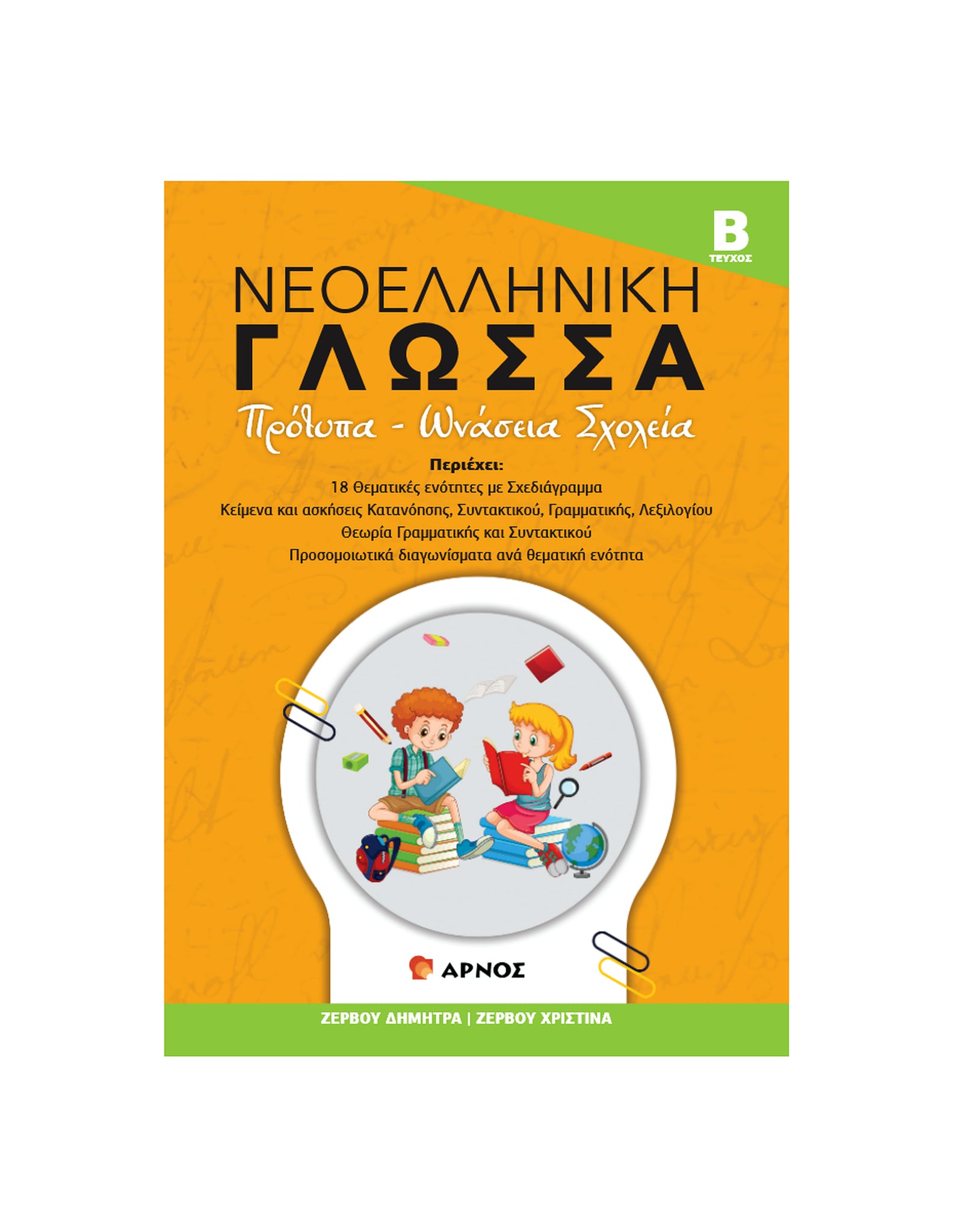Γλώσσα Μπαίνω Πρότυπο – Βοήθημα Τεύχος Β’