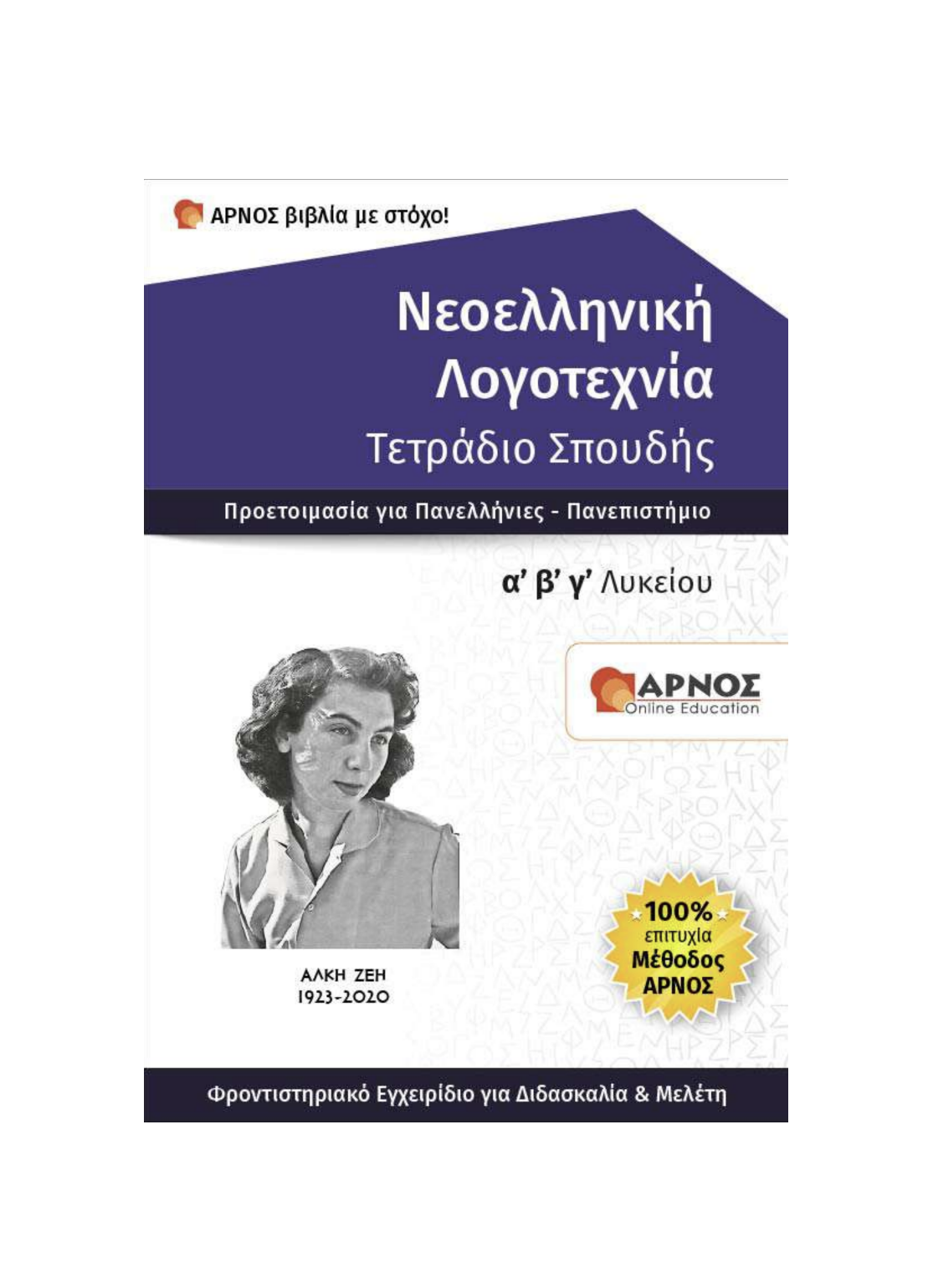 Νεοελληνική Λογοτεχνία Α’, Β’, Γ’, Λυκείου – eBook Μελέτης