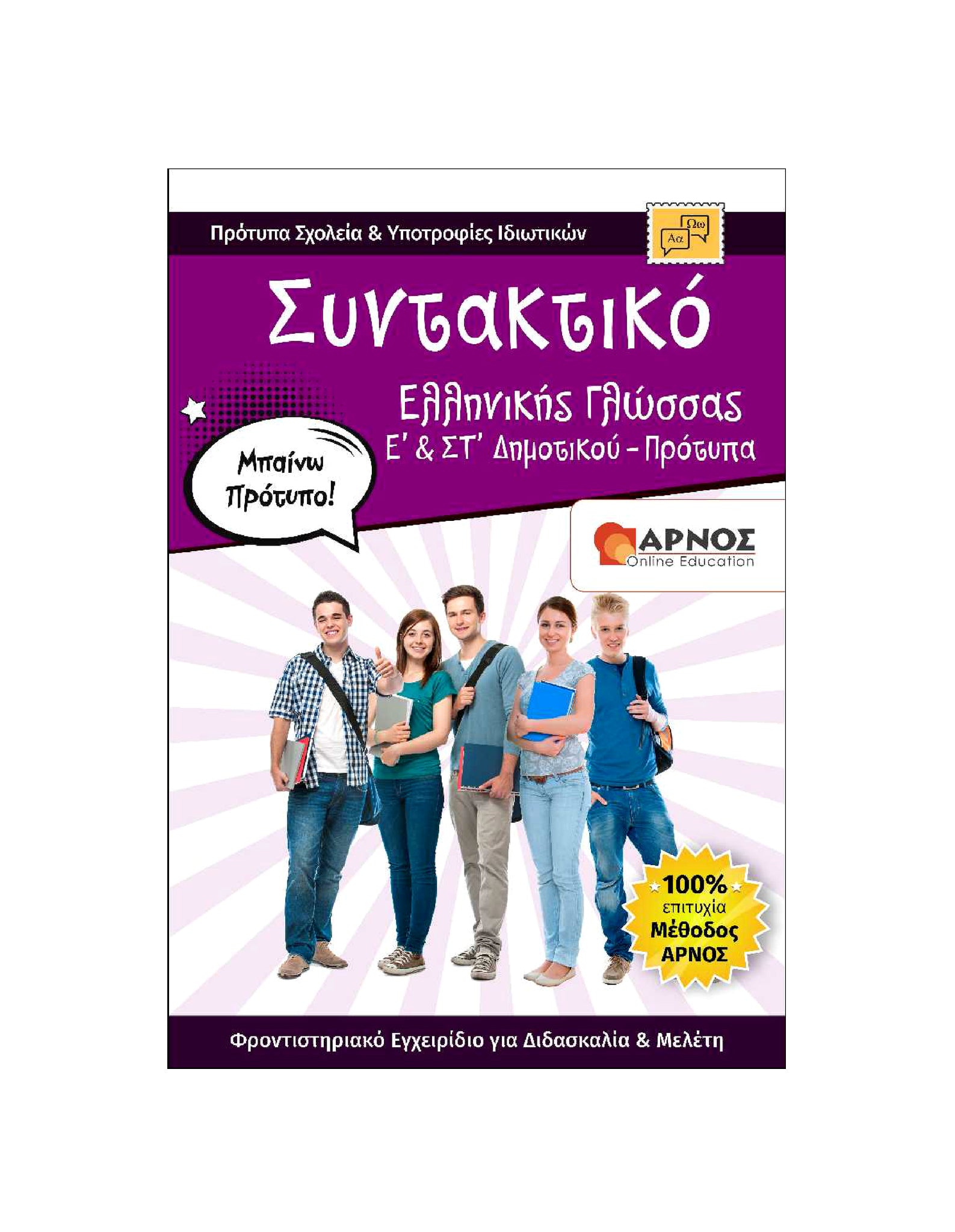 Συντακτικό Ε’ & Στ’ Δημοτικού – Πρότυπα